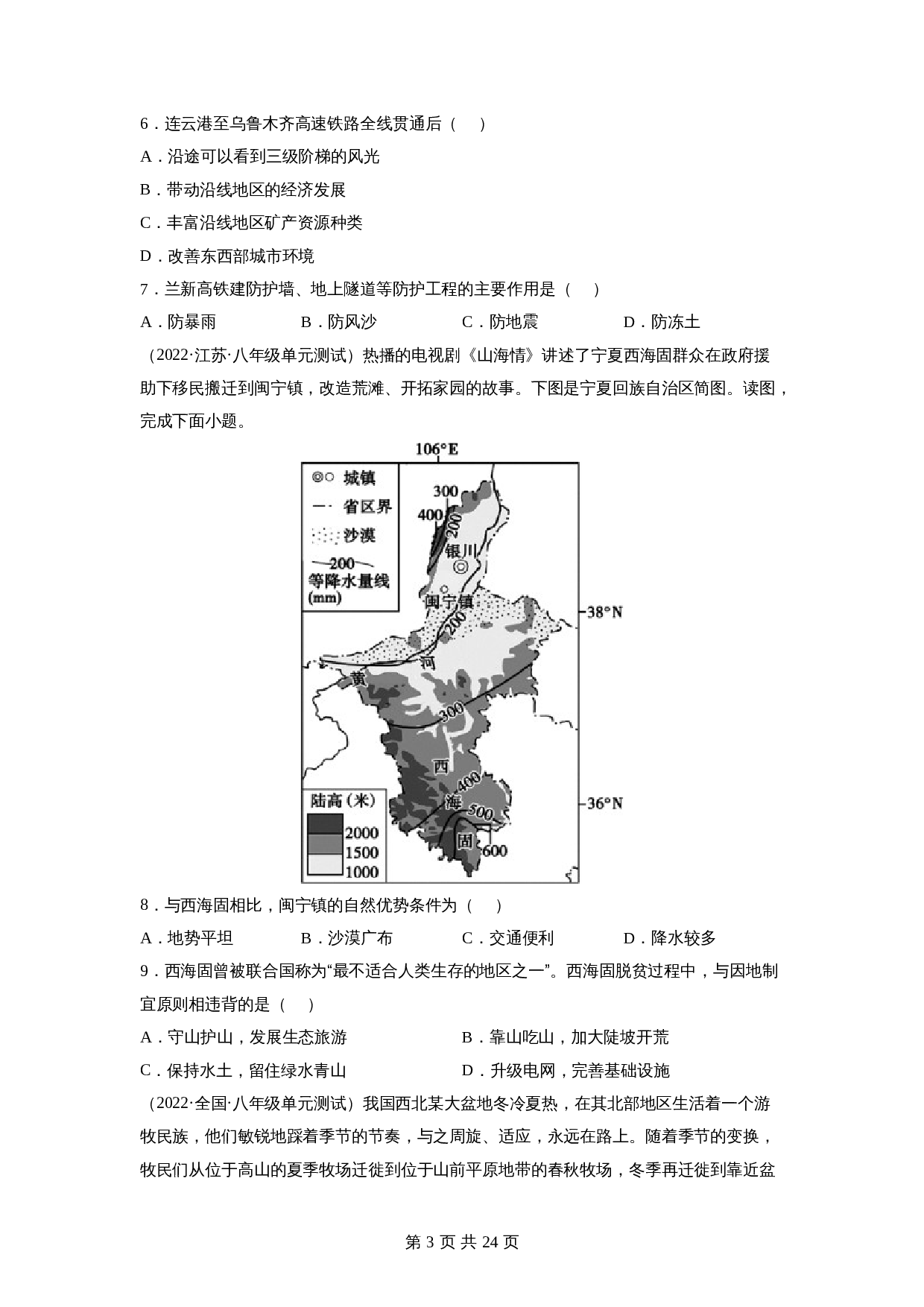 【巩固突破】人教版八年级下册地理 第八章《西北地区》单元检测（B卷·强化突破）（含解析） 第3页