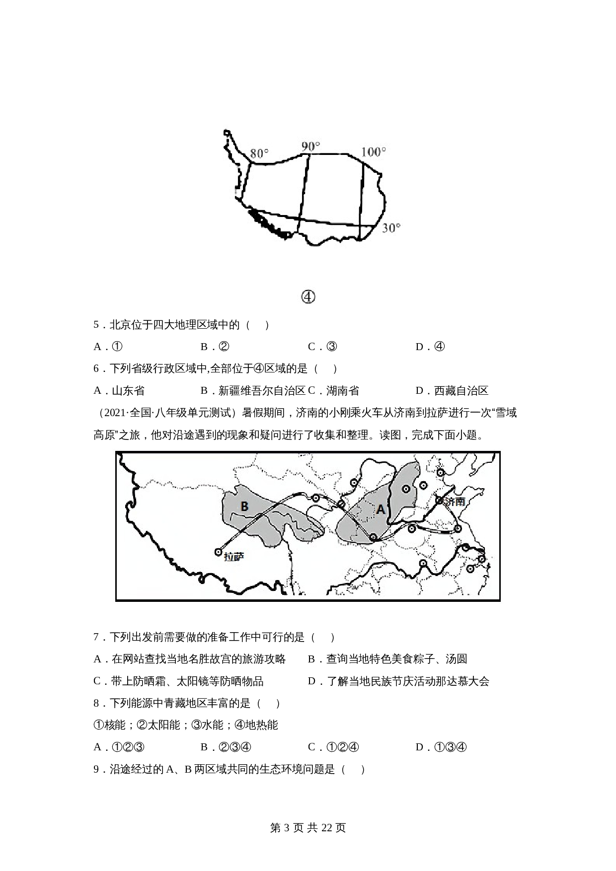 【巩固突破】人教版八年级下册地理 第九章《青藏地区》单元检测（A卷·基础巩固）（含解析） 第3页