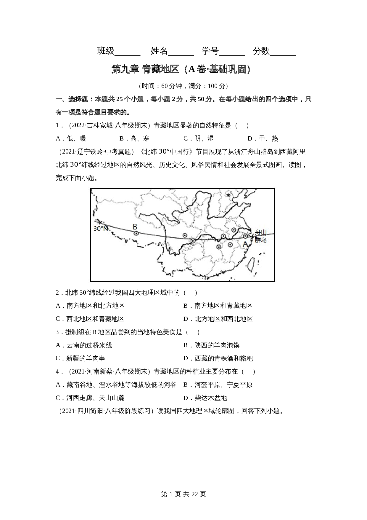 【巩固突破】人教版八年级下册地理 第九章《青藏地区》单元检测（A卷·基础巩固）（含解析） 第1页