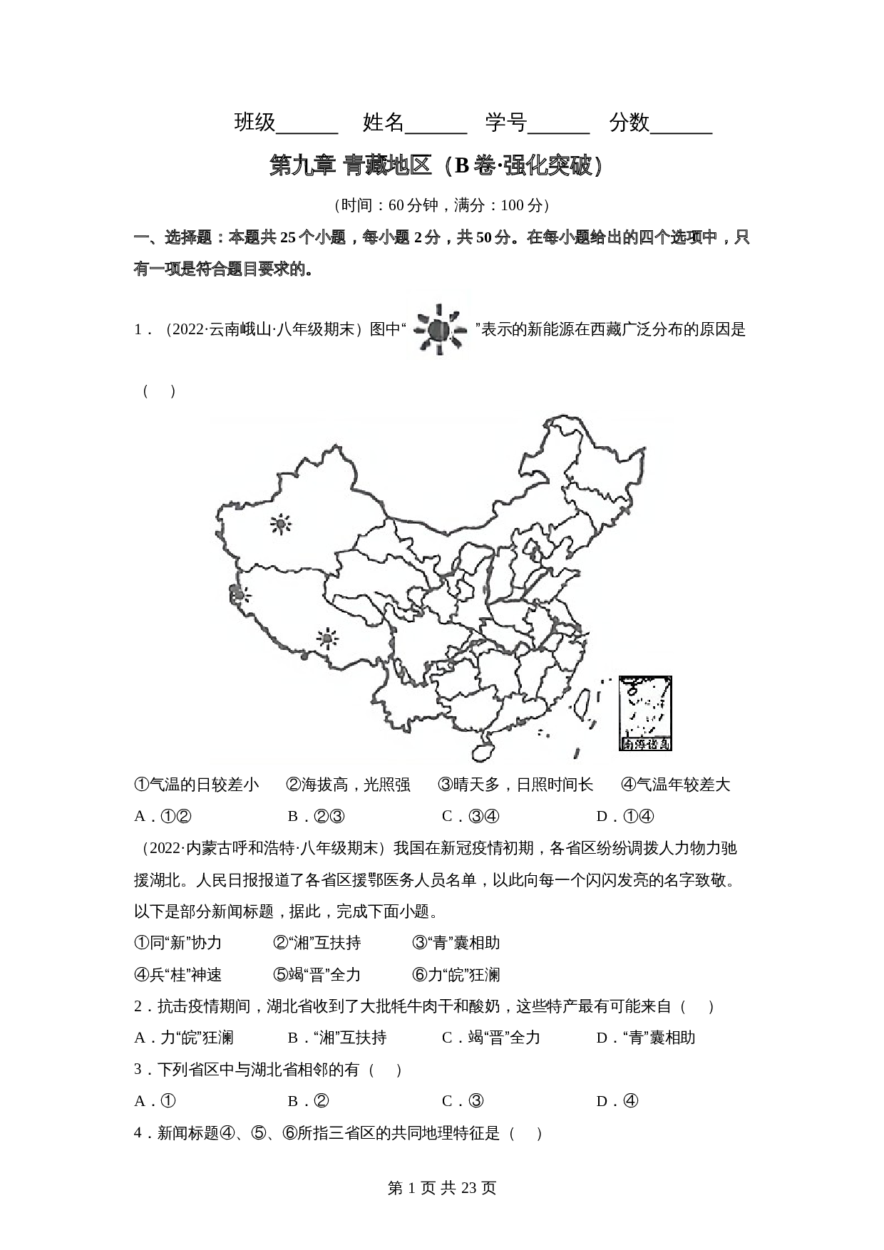 【巩固突破】人教版八年级下册地理 第九章《青藏地区》单元检测（B卷·强化突破）（含解析） 第1页