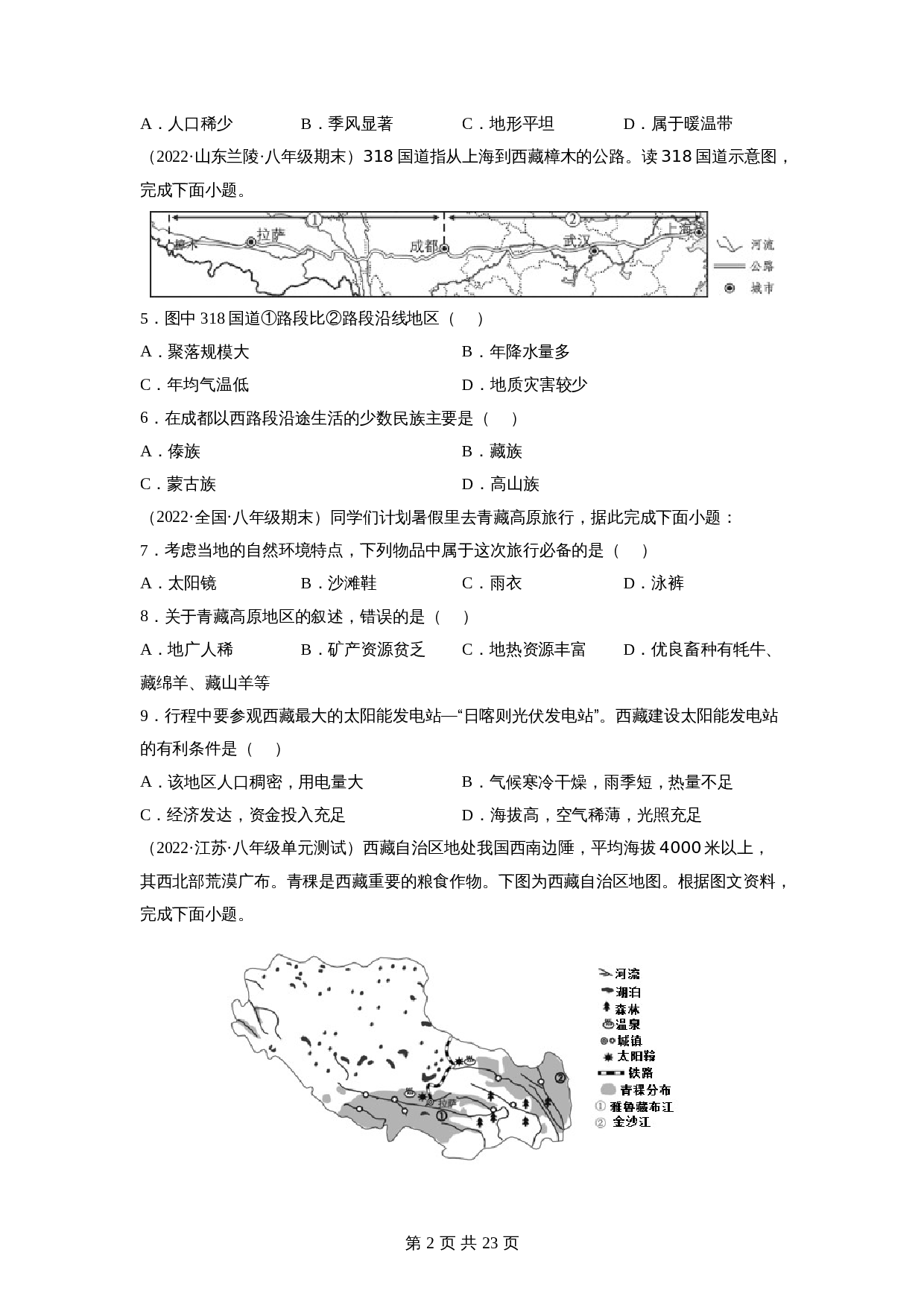 【巩固突破】人教版八年级下册地理 第九章《青藏地区》单元检测（B卷·强化突破）（含解析） 第2页