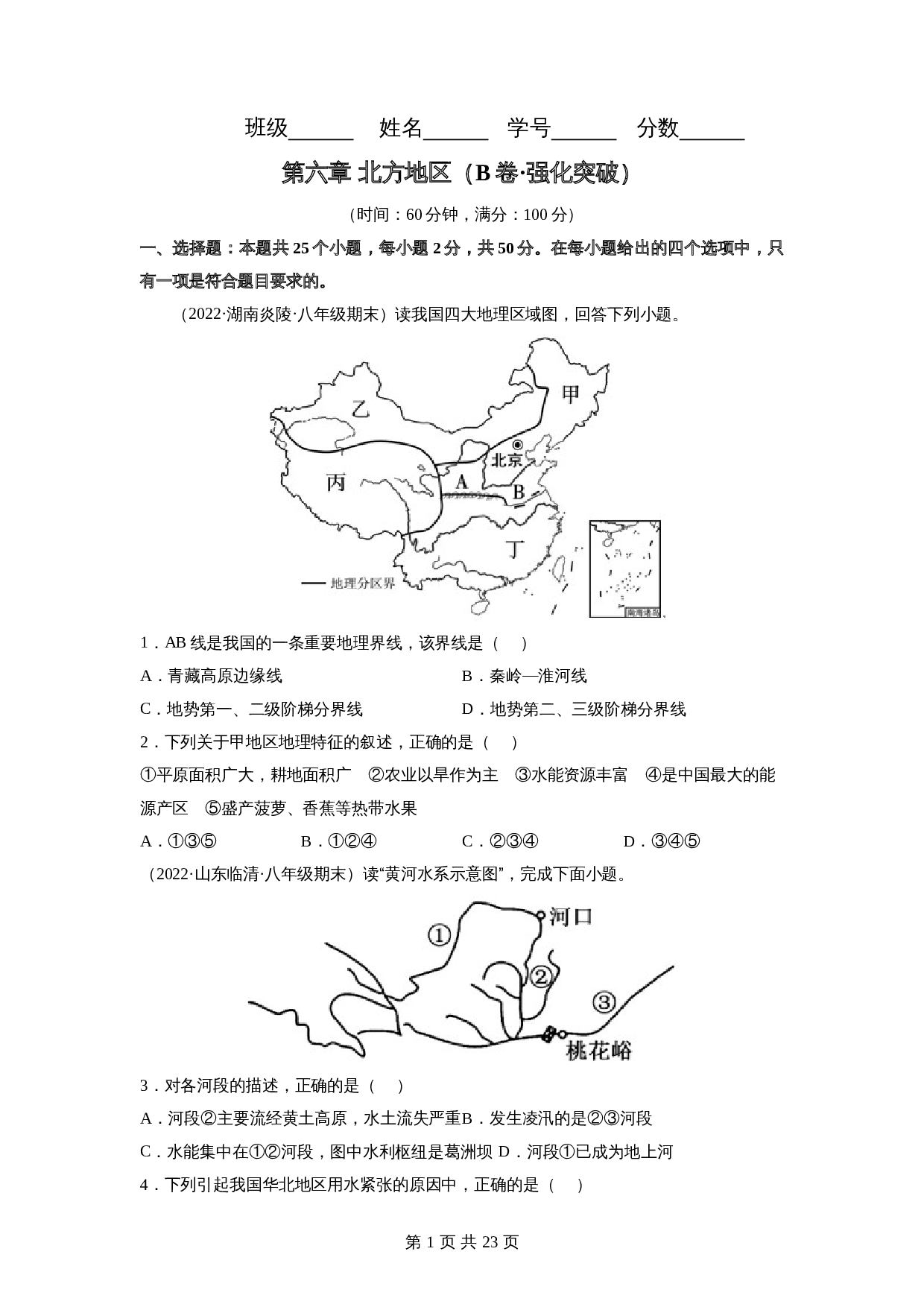 【巩固突破】人教版八年级下册地理 第六章《北方地区》单元检测（B卷·强化突破）（含解析） 第1页