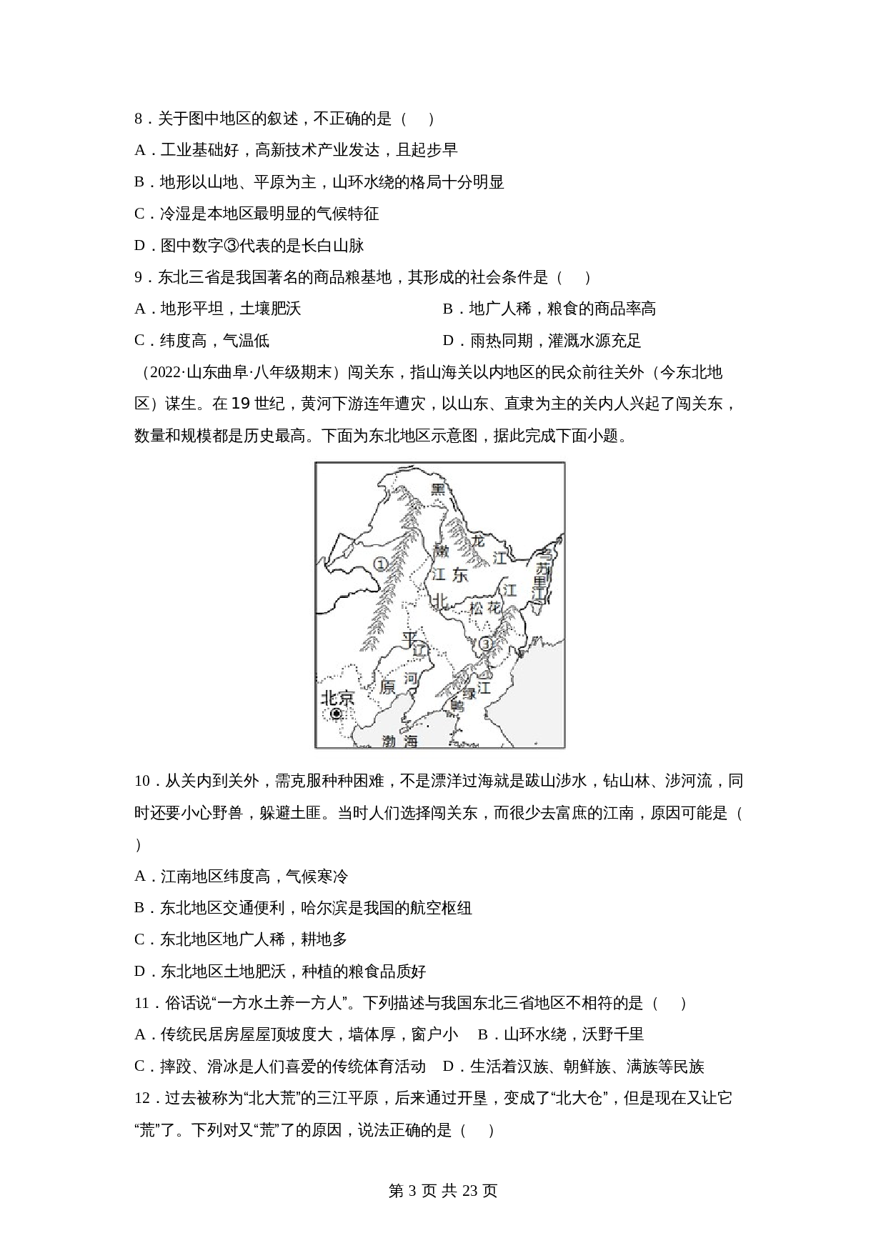 【巩固突破】人教版八年级下册地理 第六章《北方地区》单元检测（B卷·强化突破）（含解析） 第3页