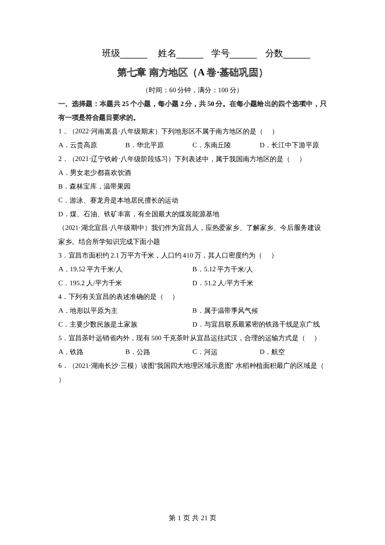 【巩固突破】人教版八年级下册地理 第七章《南方地区》单元检测（A卷·基础巩固）（含解析） 第1页