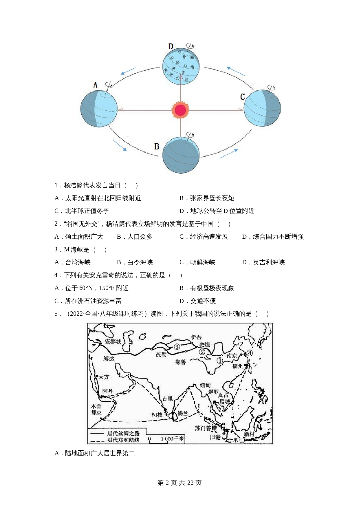 【巩固突破】人教版八年级下册地理 第十章《中国在世界中》单元检测（B卷·强化突破）（含解析） 第2页