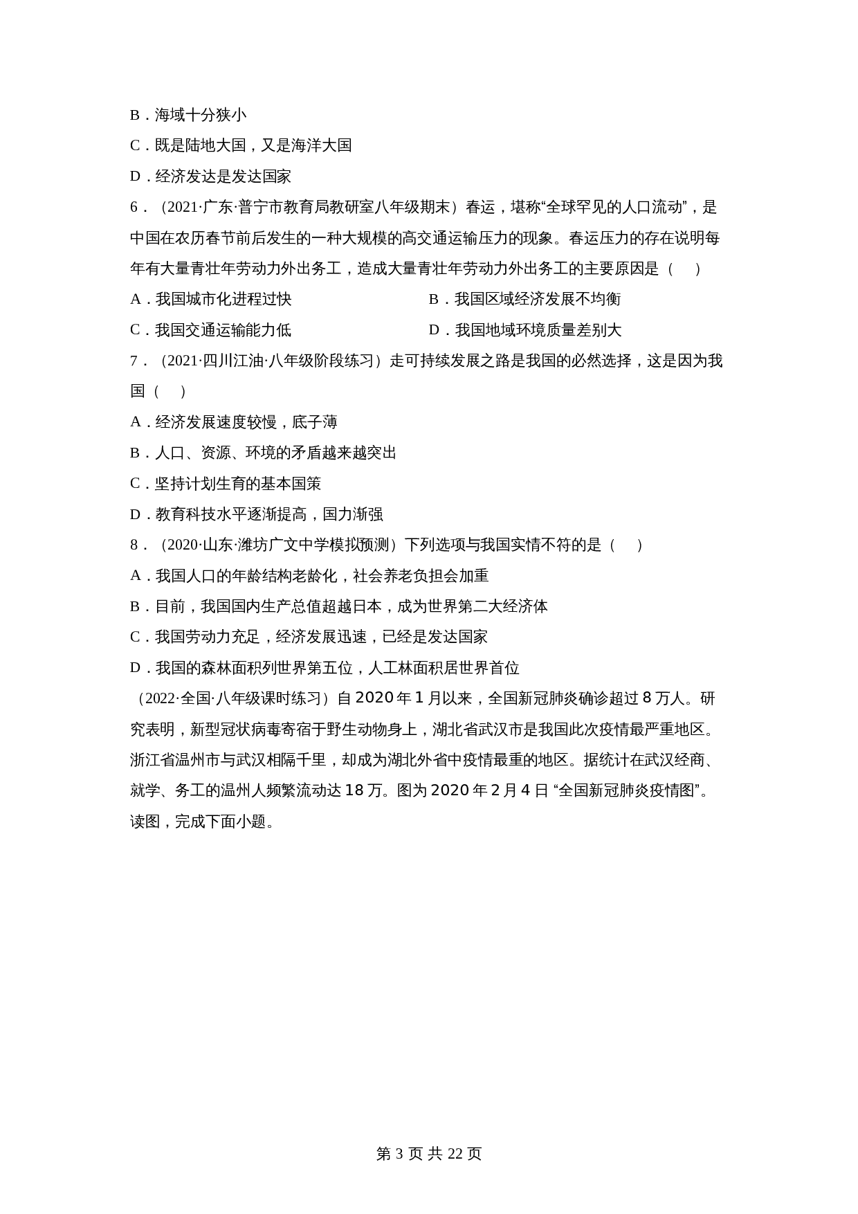 【巩固突破】人教版八年级下册地理 第十章《中国在世界中》单元检测（B卷·强化突破）（含解析） 第3页