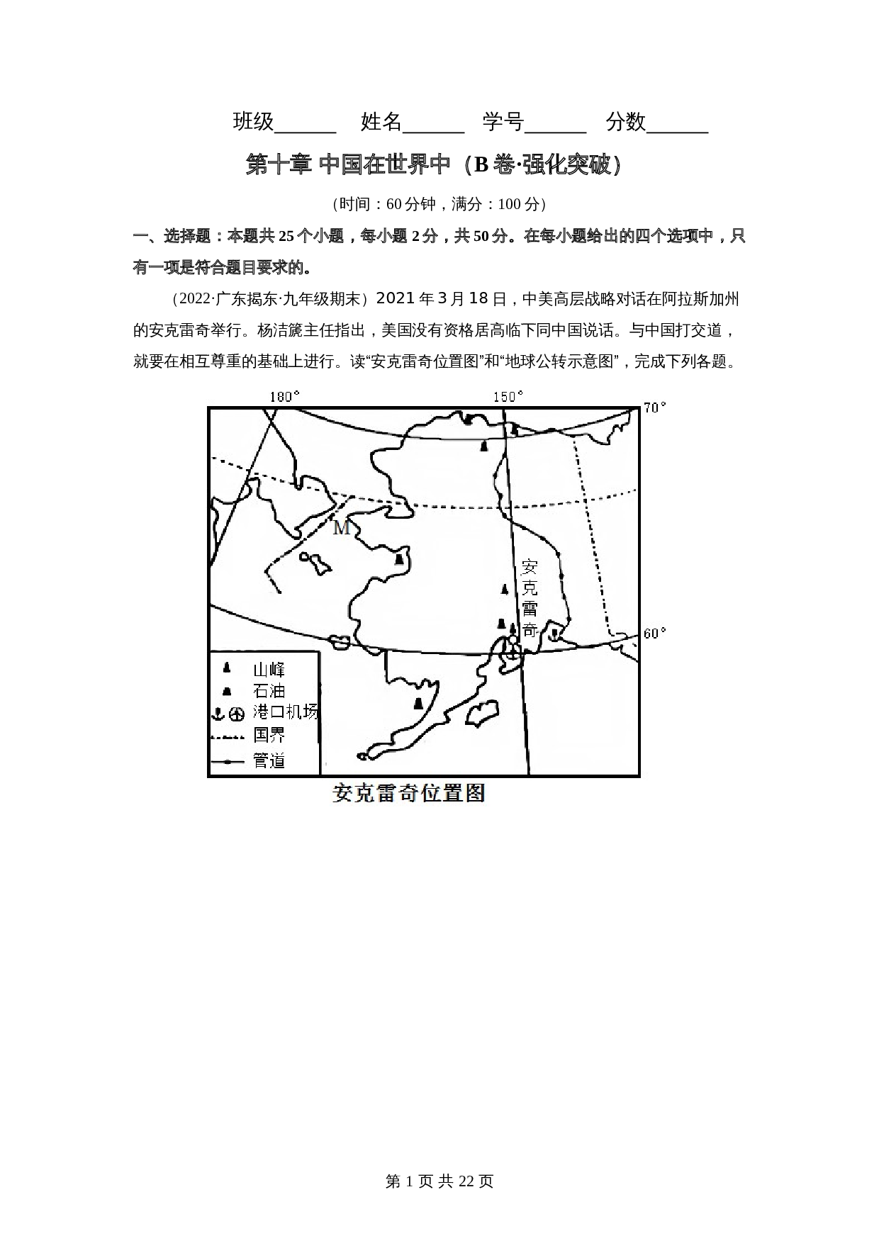 【巩固突破】人教版八年级下册地理 第十章《中国在世界中》单元检测（B卷·强化突破）（含解析） 第1页