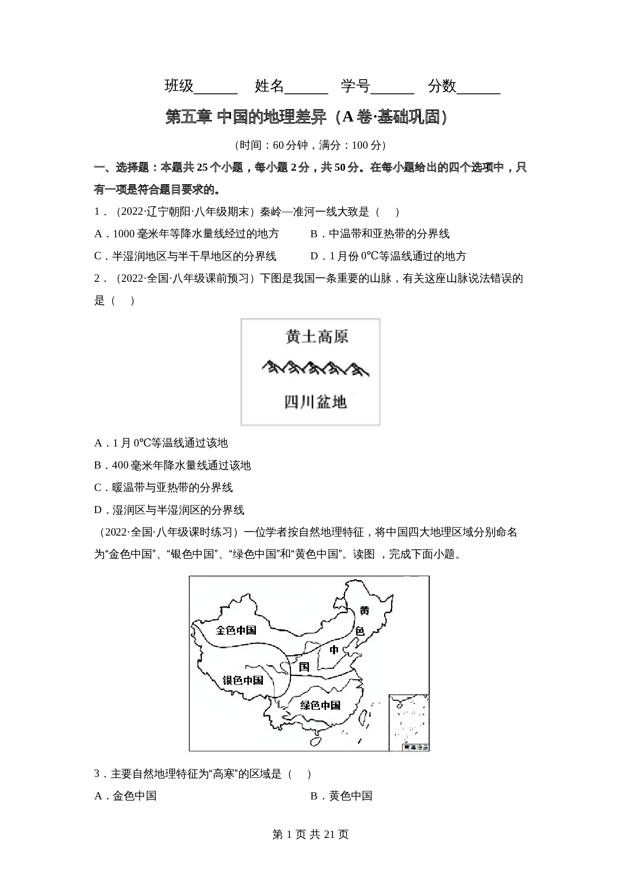 【巩固突破】人教版八年级下册地理 第五章《中国的地理差异》单元检测（A卷·基础巩固）（含解析） 第1页