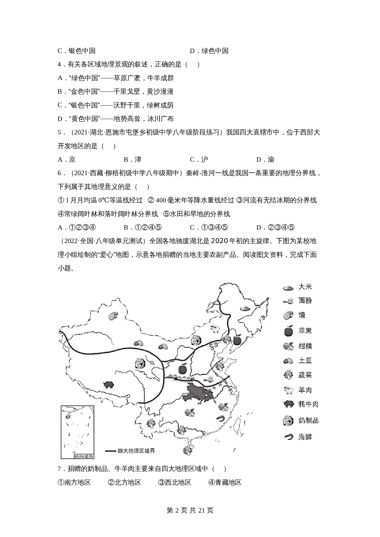 【巩固突破】人教版八年级下册地理 第五章《中国的地理差异》单元检测（A卷·基础巩固）（含解析） 第2页