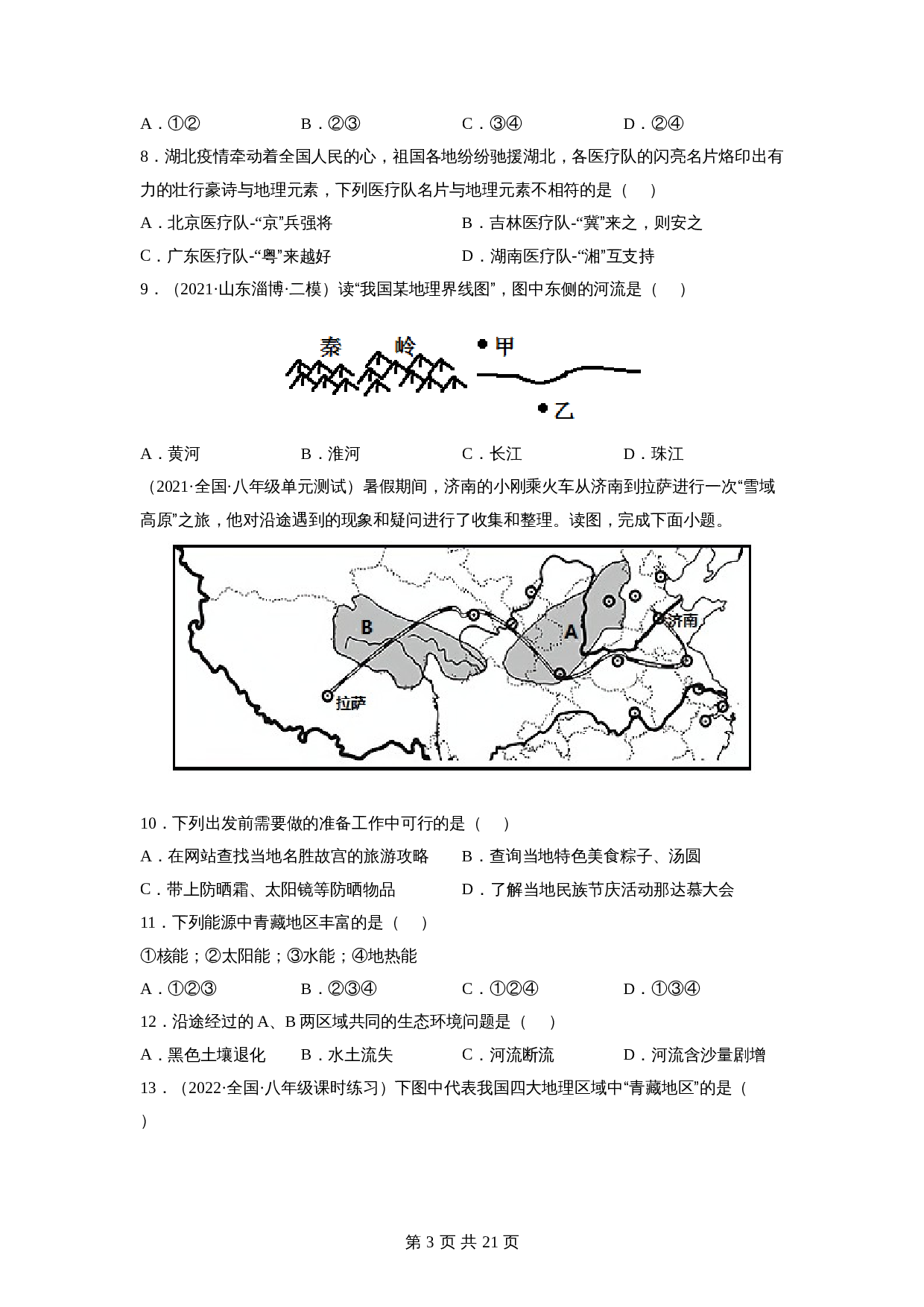 【巩固突破】人教版八年级下册地理 第五章《中国的地理差异》单元检测（A卷·基础巩固）（含解析） 第3页