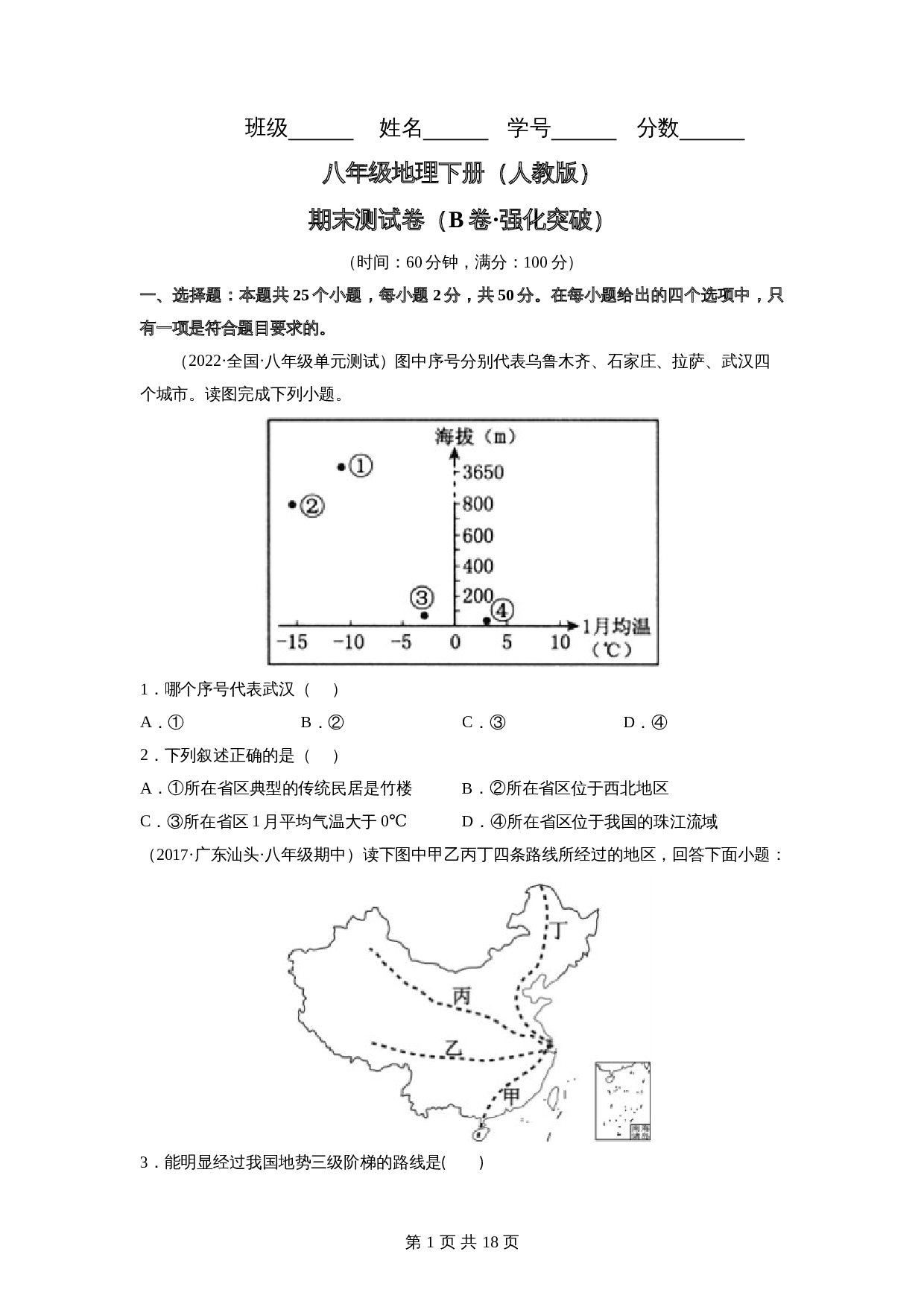 【巩固突破】人教版八年级下册地理试题 期末测试卷（B卷·强化突破）（含解析） 第1页