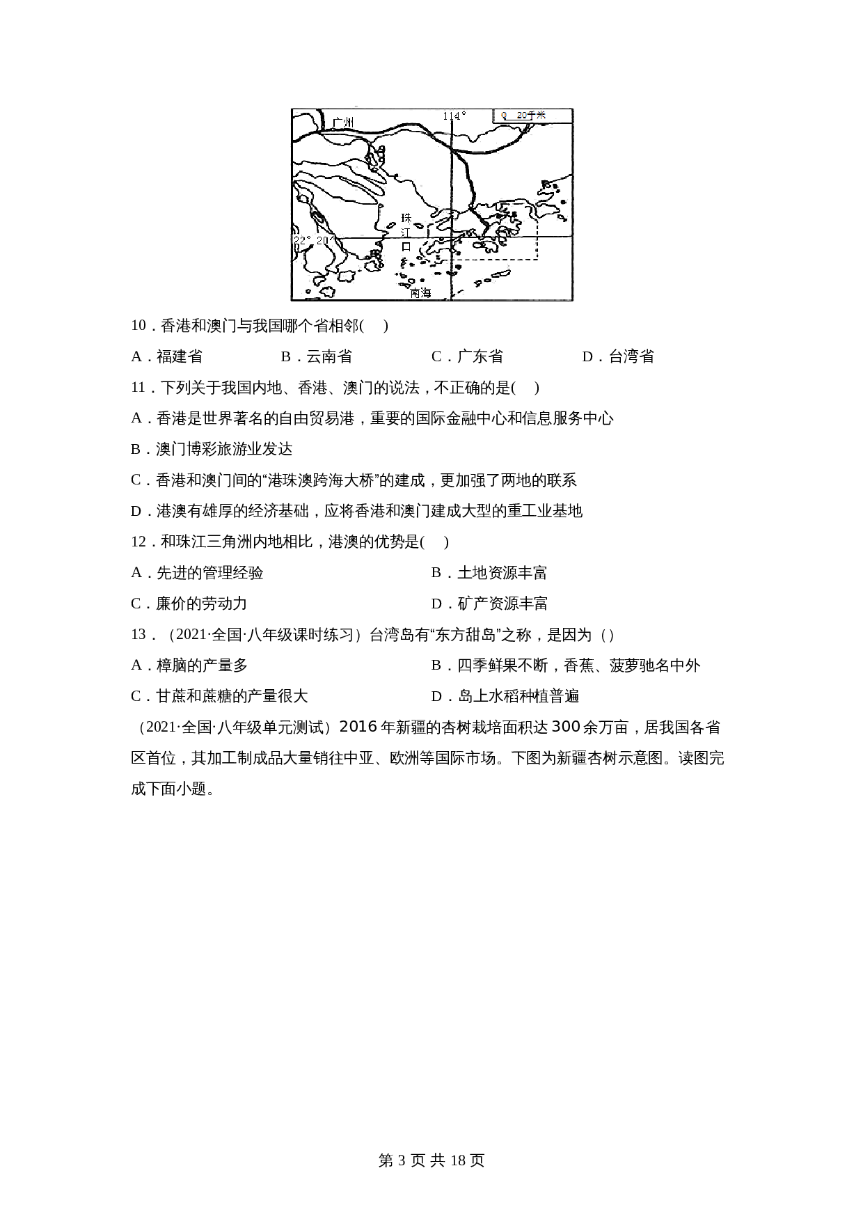 【巩固突破】人教版八年级下册地理试题 期末测试卷（B卷·强化突破）（含解析） 第3页