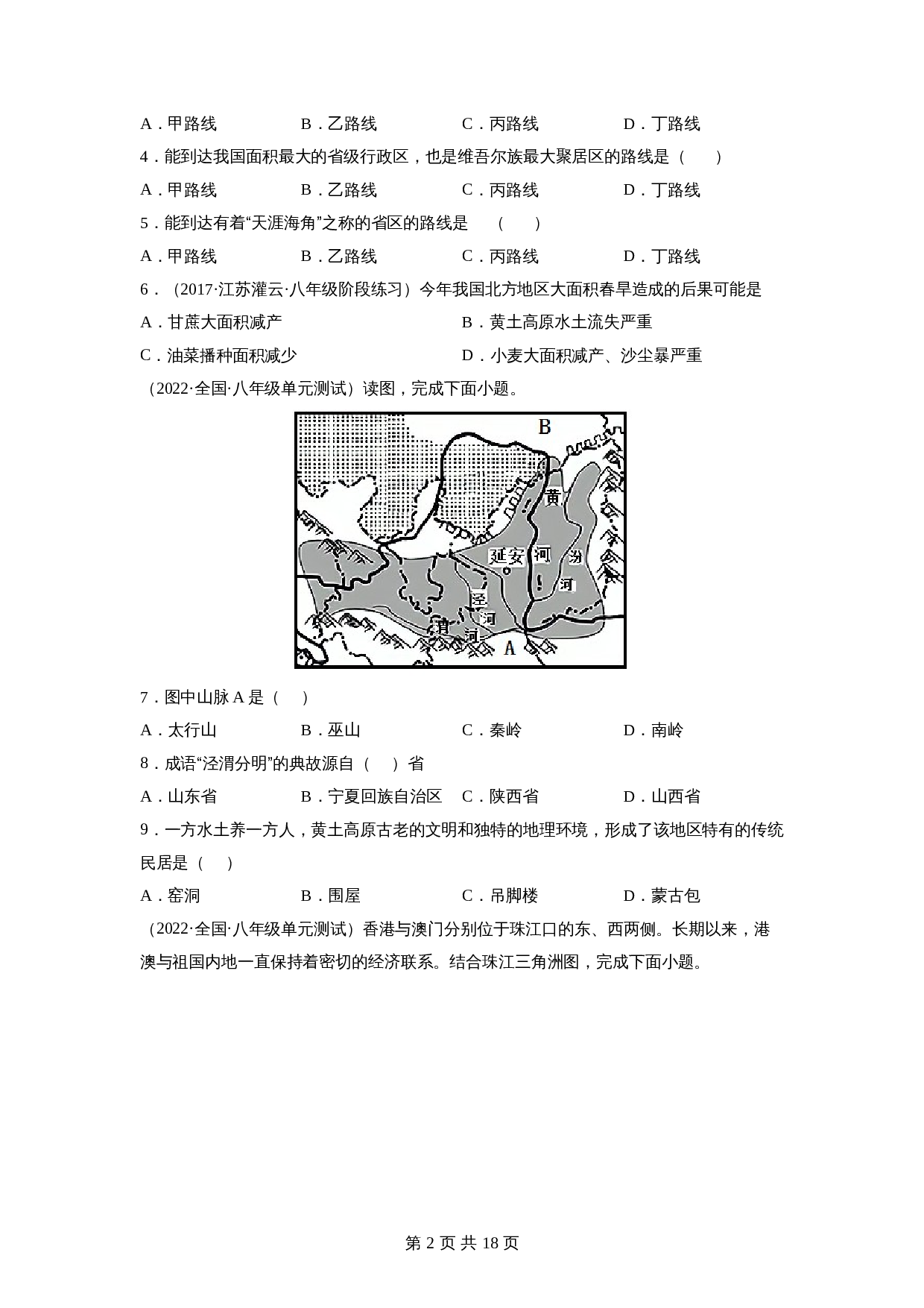 【巩固突破】人教版八年级下册地理试题 期末测试卷（B卷·强化突破）（含解析） 第2页