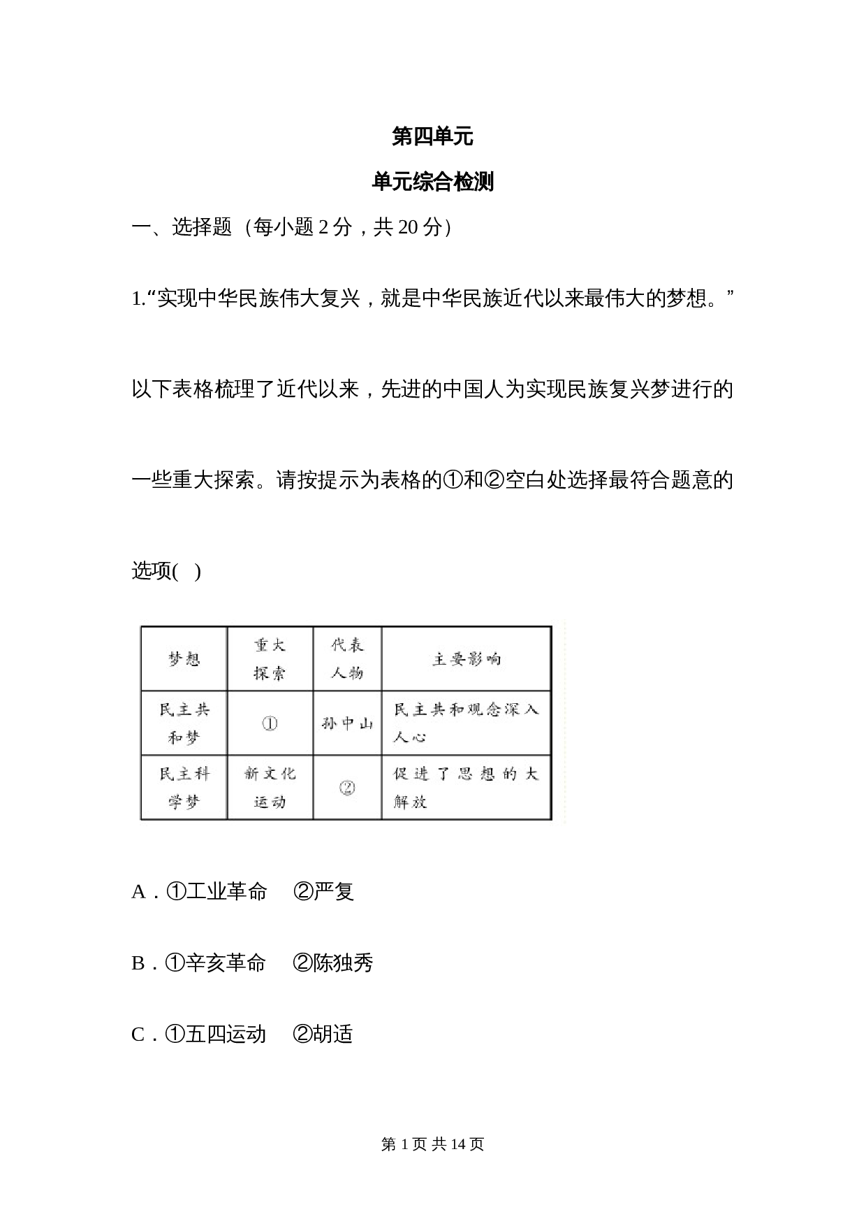 八年级上册历史 第四单元 单元综合检测（含答案） 第1页