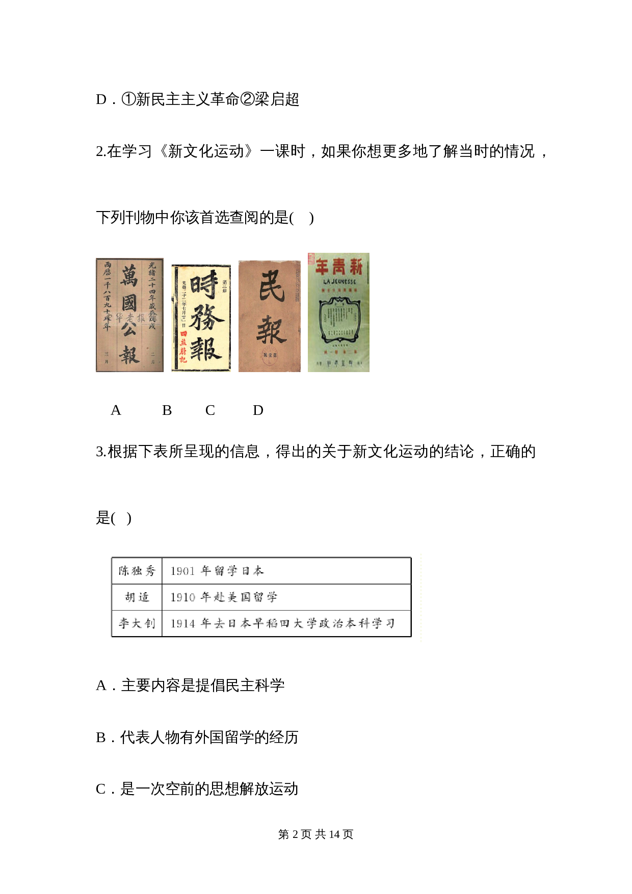八年级上册历史 第四单元 单元综合检测（含答案） 第2页
