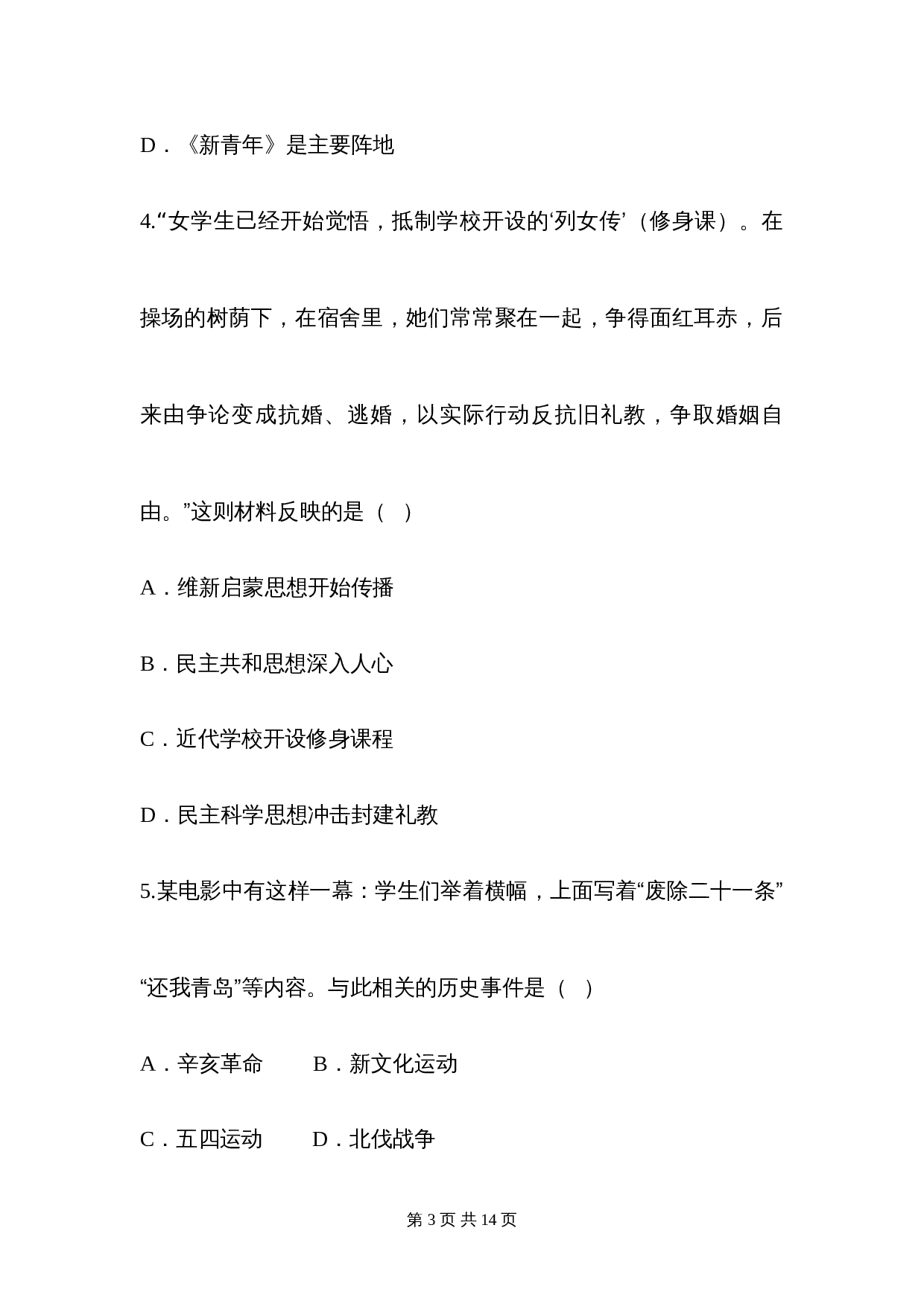 八年级上册历史 第四单元 单元综合检测（含答案） 第3页