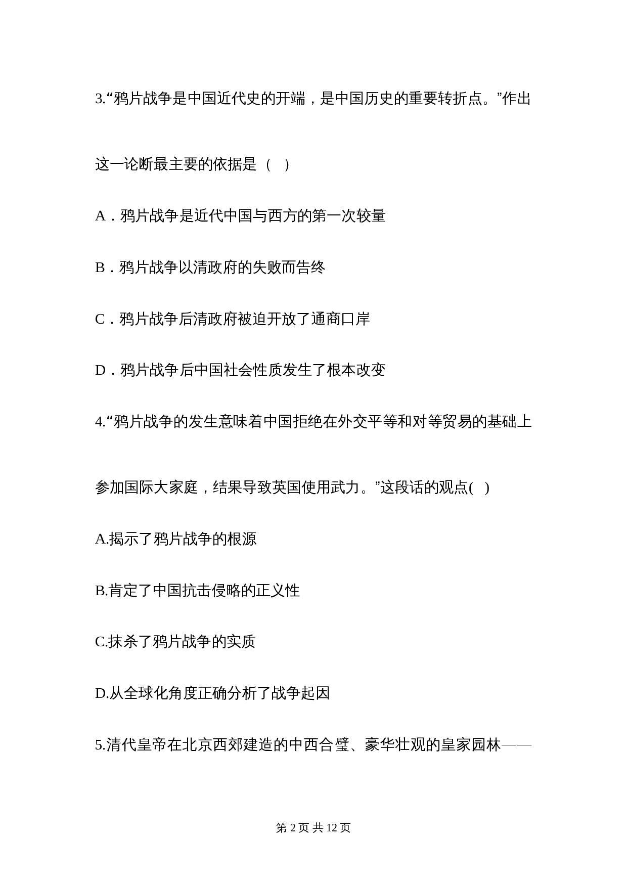 八年级上册历史 第一单元 单元综合检测（含答案） 第2页