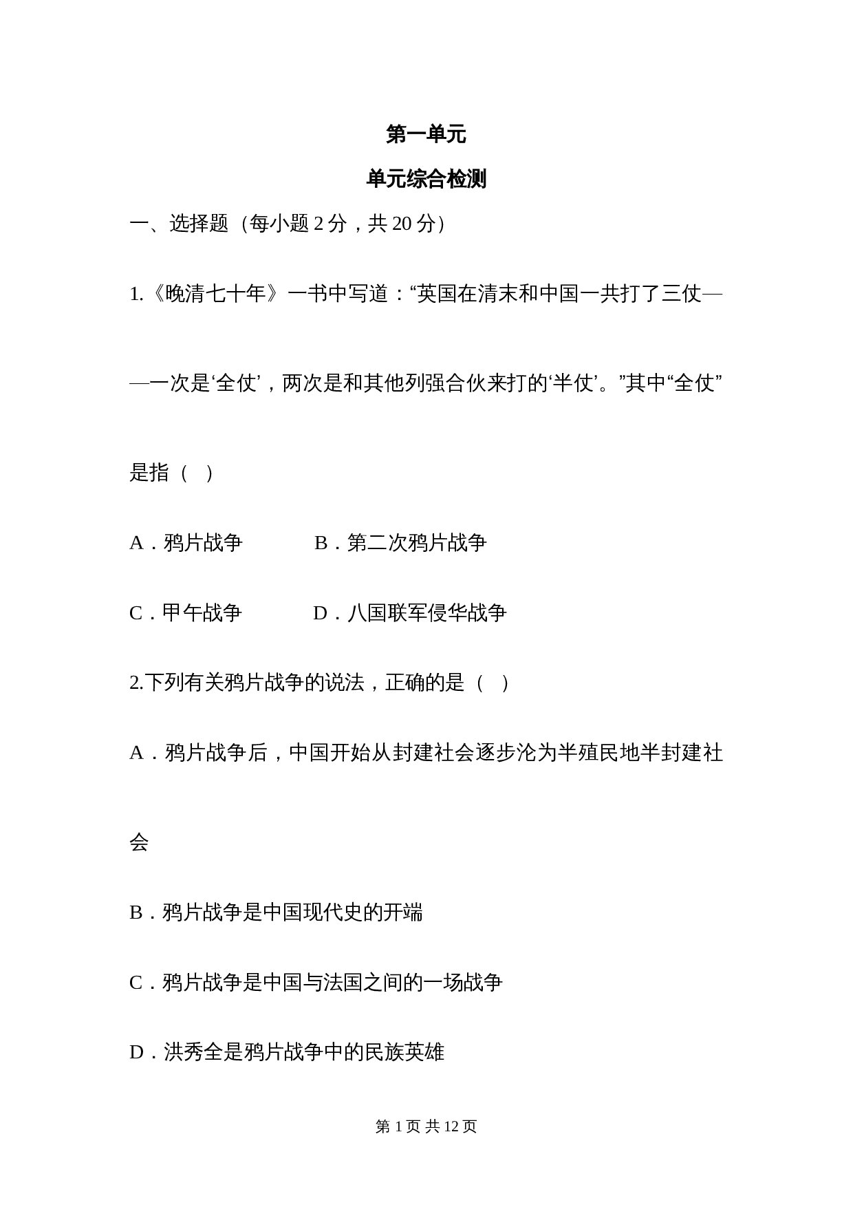 八年级上册历史 第一单元 单元综合检测（含答案） 第1页