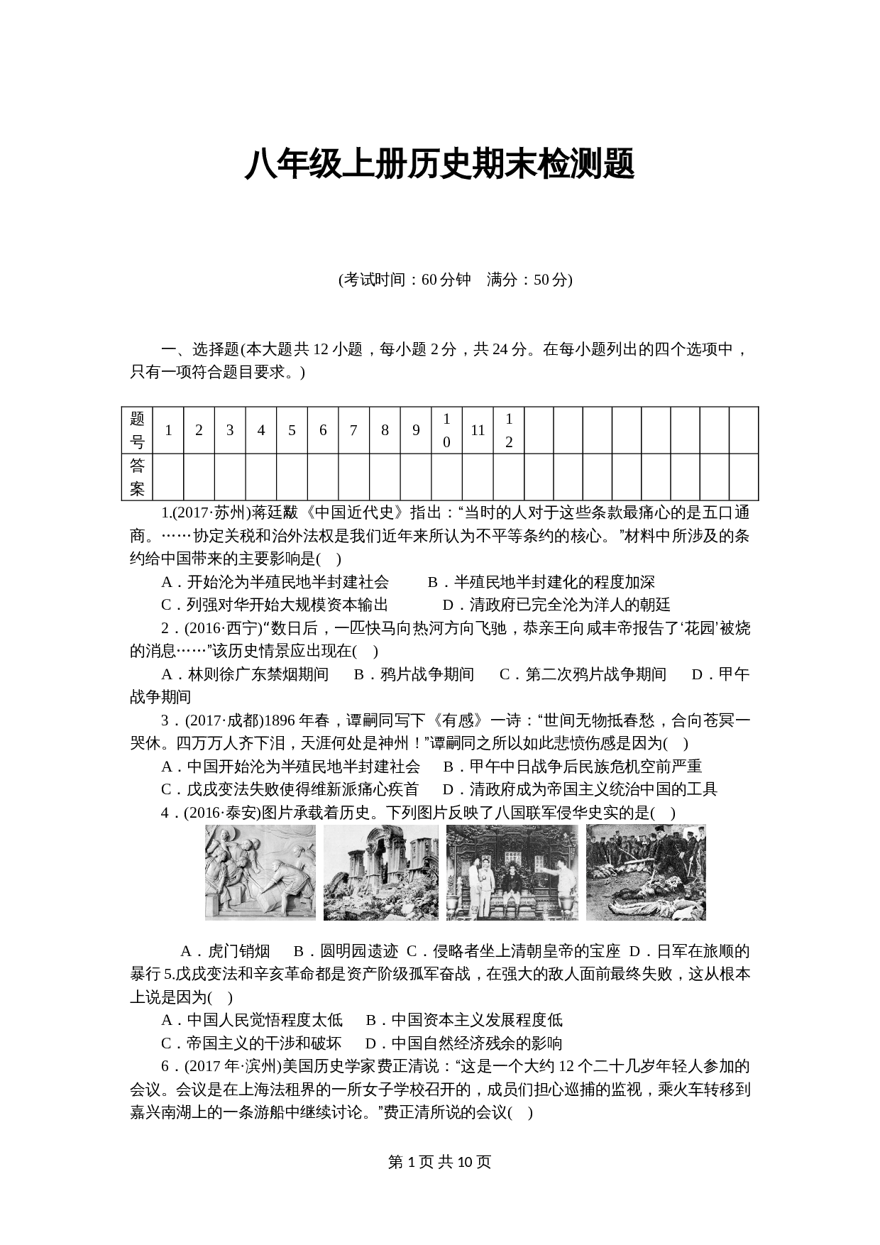 八年级上册历史试题 期末检测题测试卷（含答案） 第1页