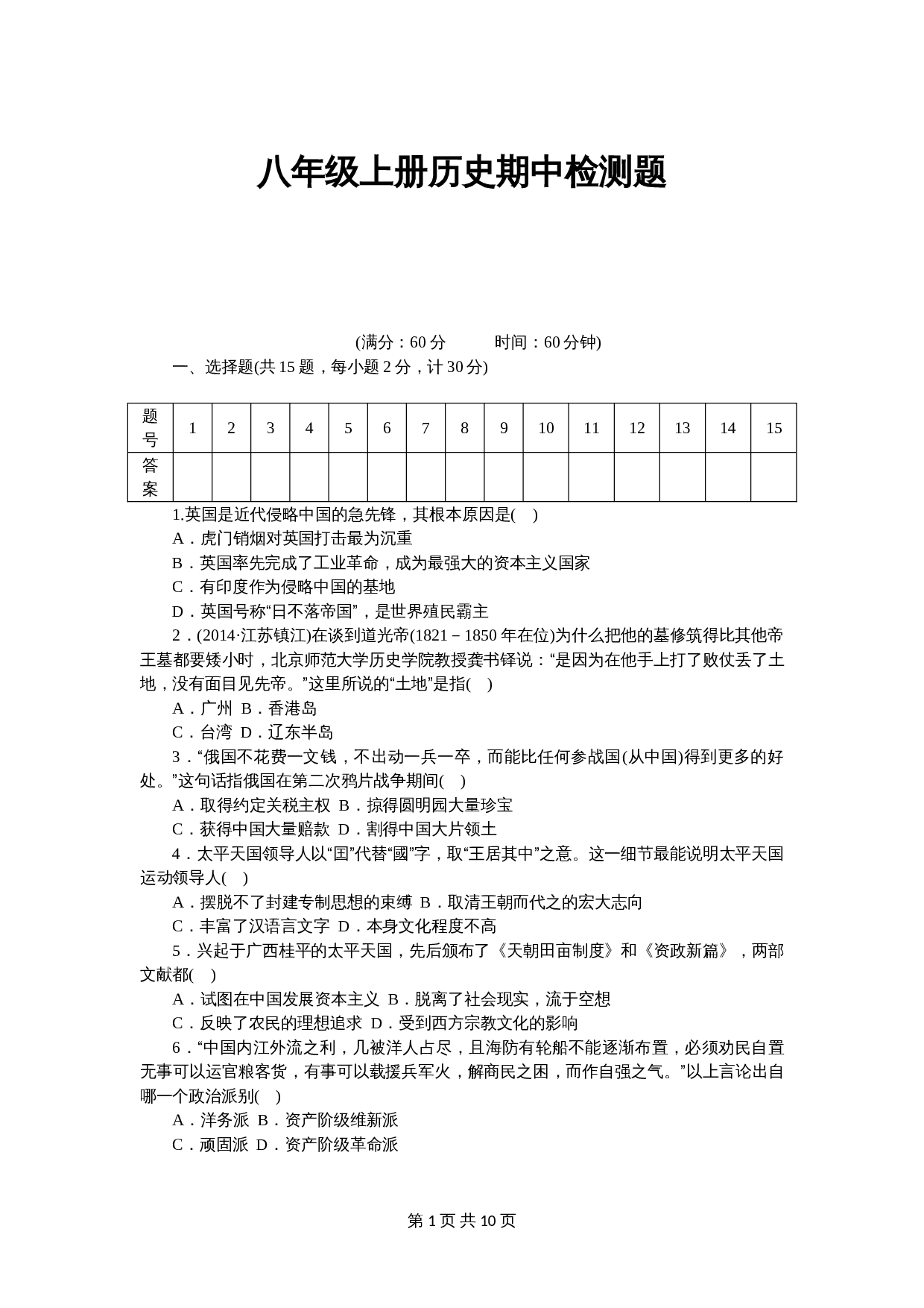 八年级上册历史试题 期中检测题测试卷（含答案） 第1页