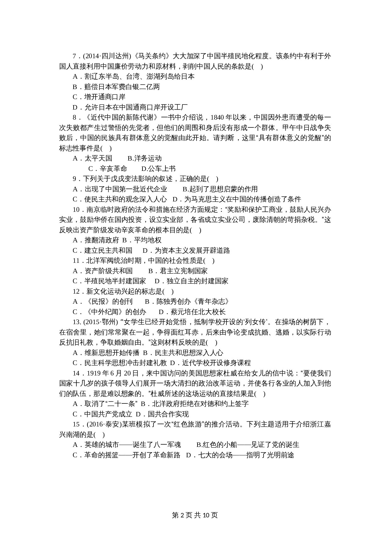 八年级上册历史试题 期中检测题测试卷（含答案） 第2页