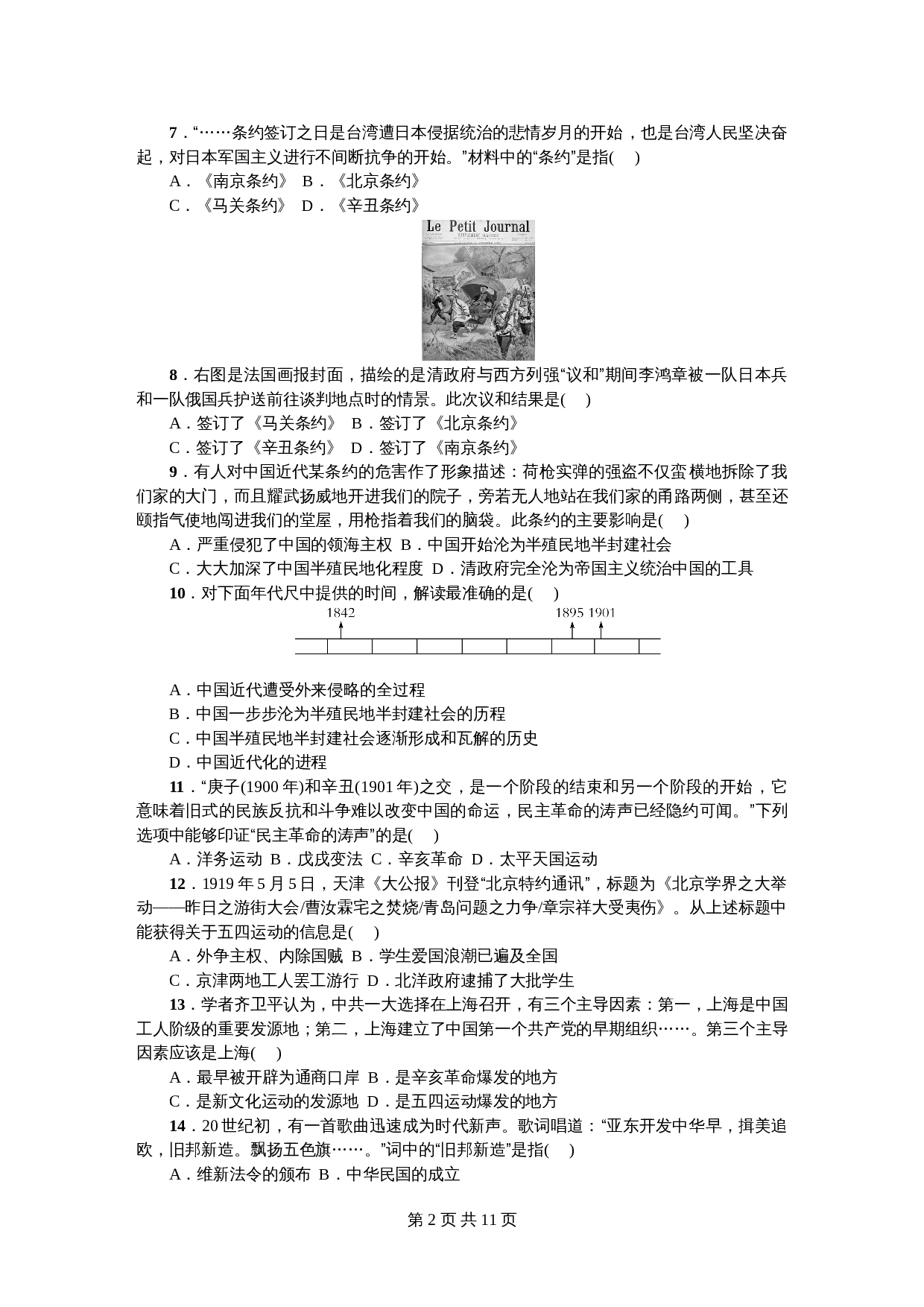 八年级上册历史试题 期中综合测试题（含答案） 第2页