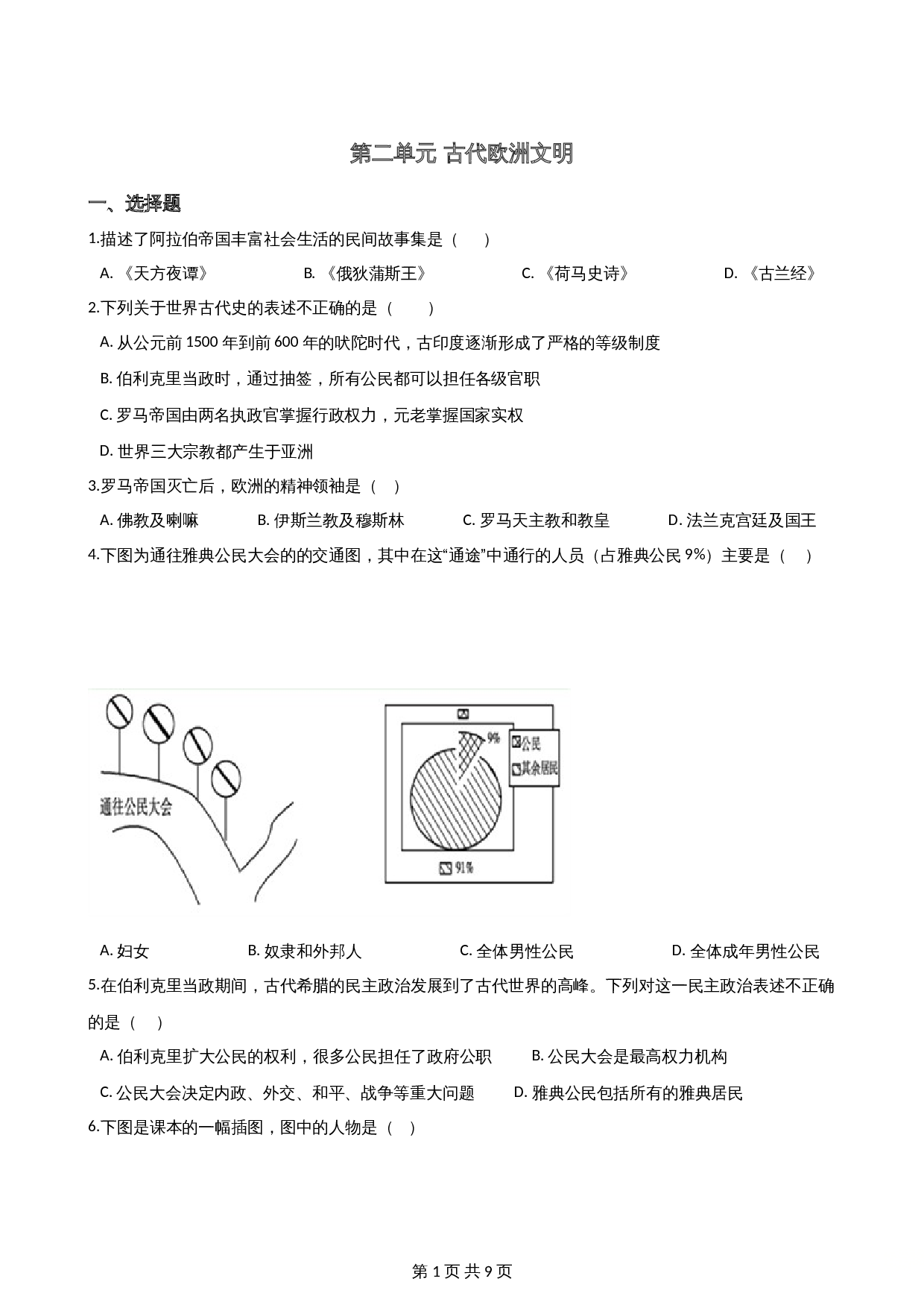 九年级上册历史单元测试 第2单元 古代欧洲文明 （含答案） 第1页