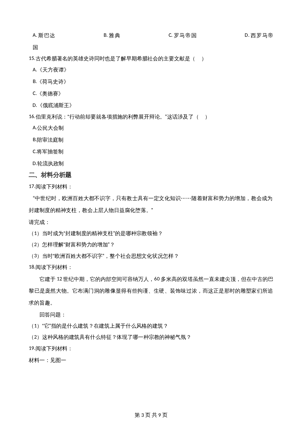 九年级上册历史单元测试 第2单元 古代欧洲文明 （含答案） 第3页