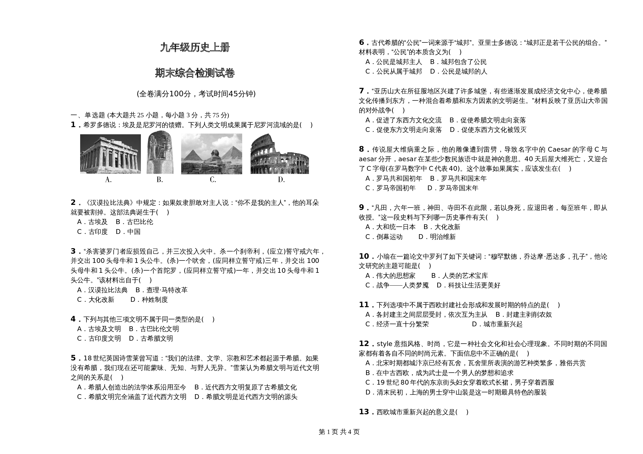 九年级上册历史试题 期末综合检测试卷(含答案) 第1页