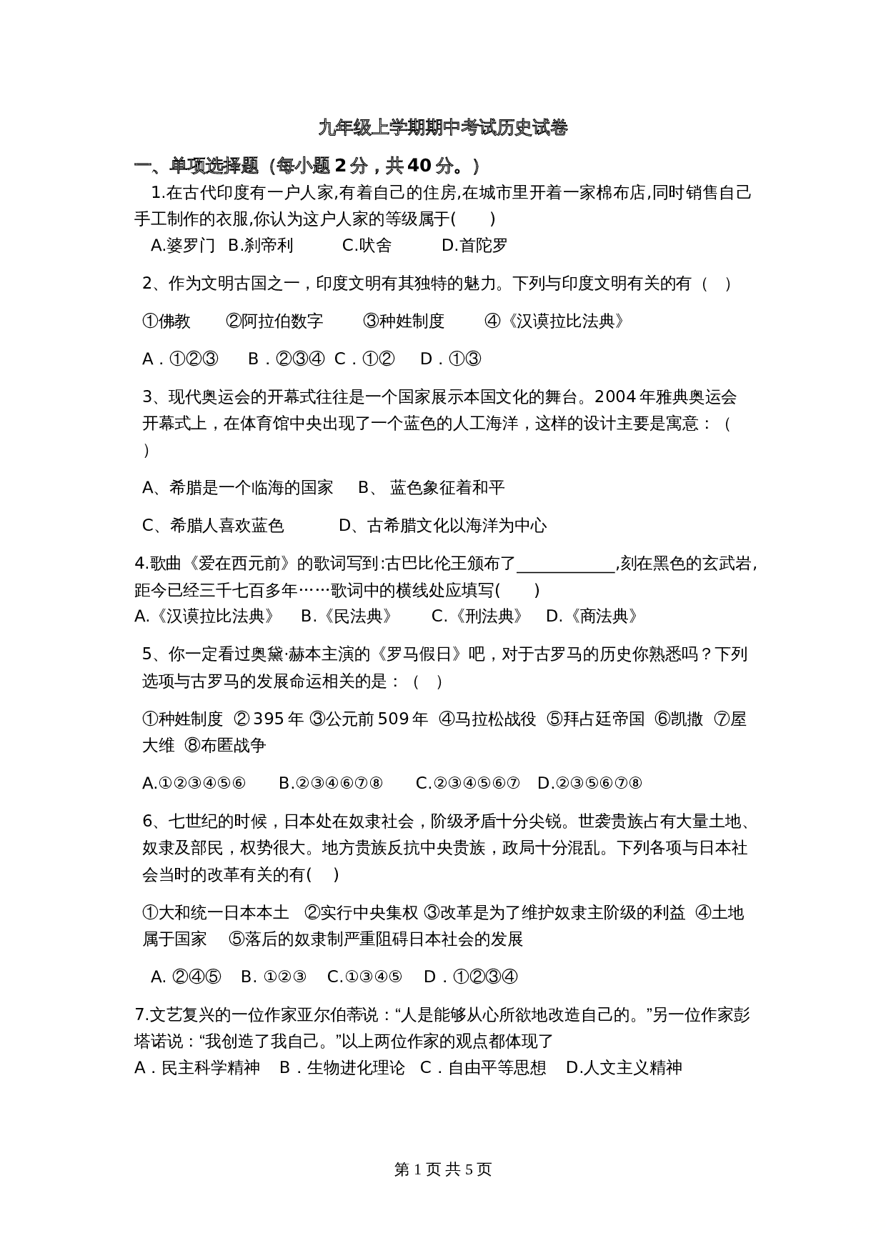 九年级上册历史试题 期中考试历史试卷(含答案) 第1页