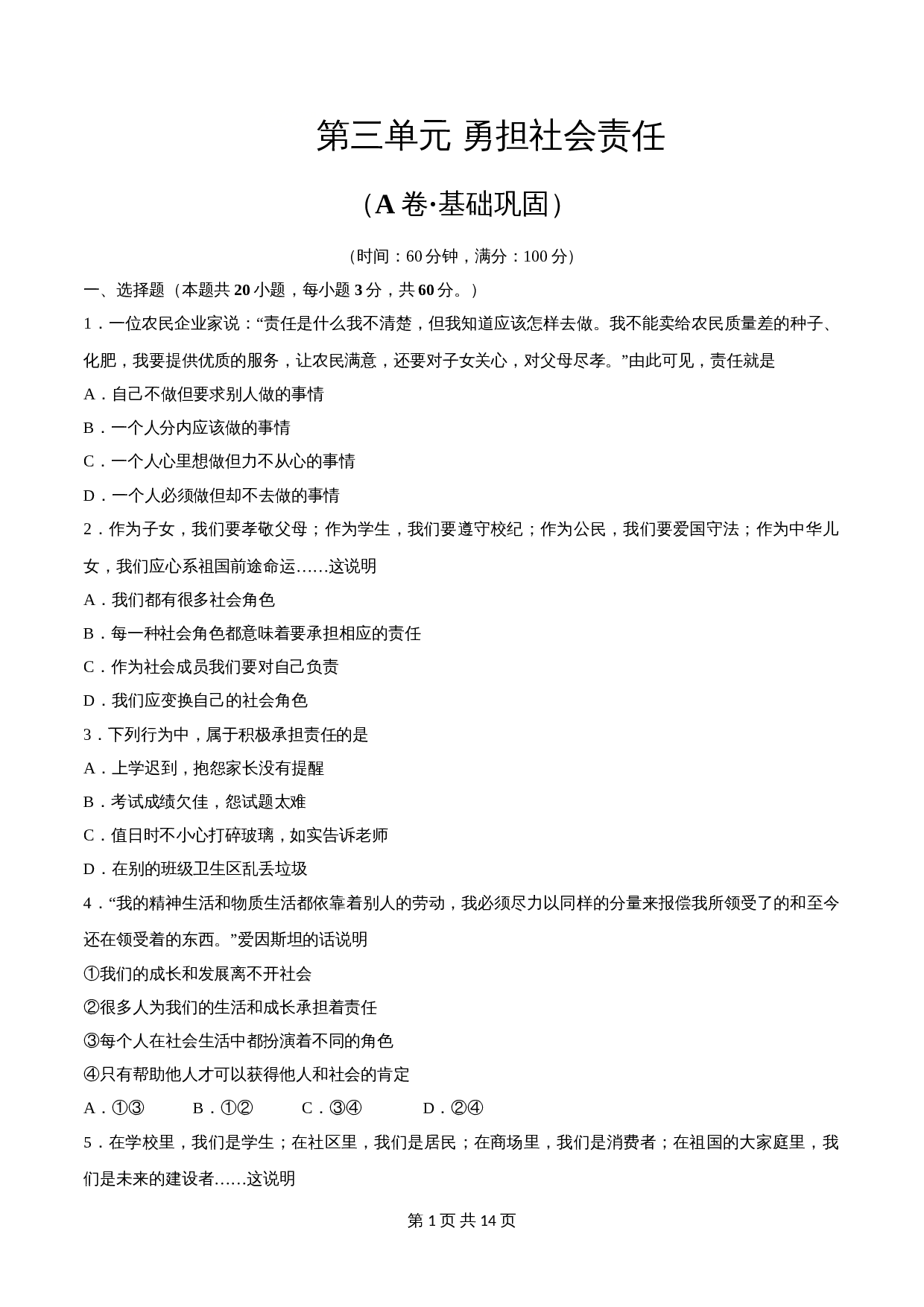 【巩固突破】统编版八年级上册道德与法治 第三单元《勇担社会责任》（A卷·基础巩固）单元检测（含解析） 第1页