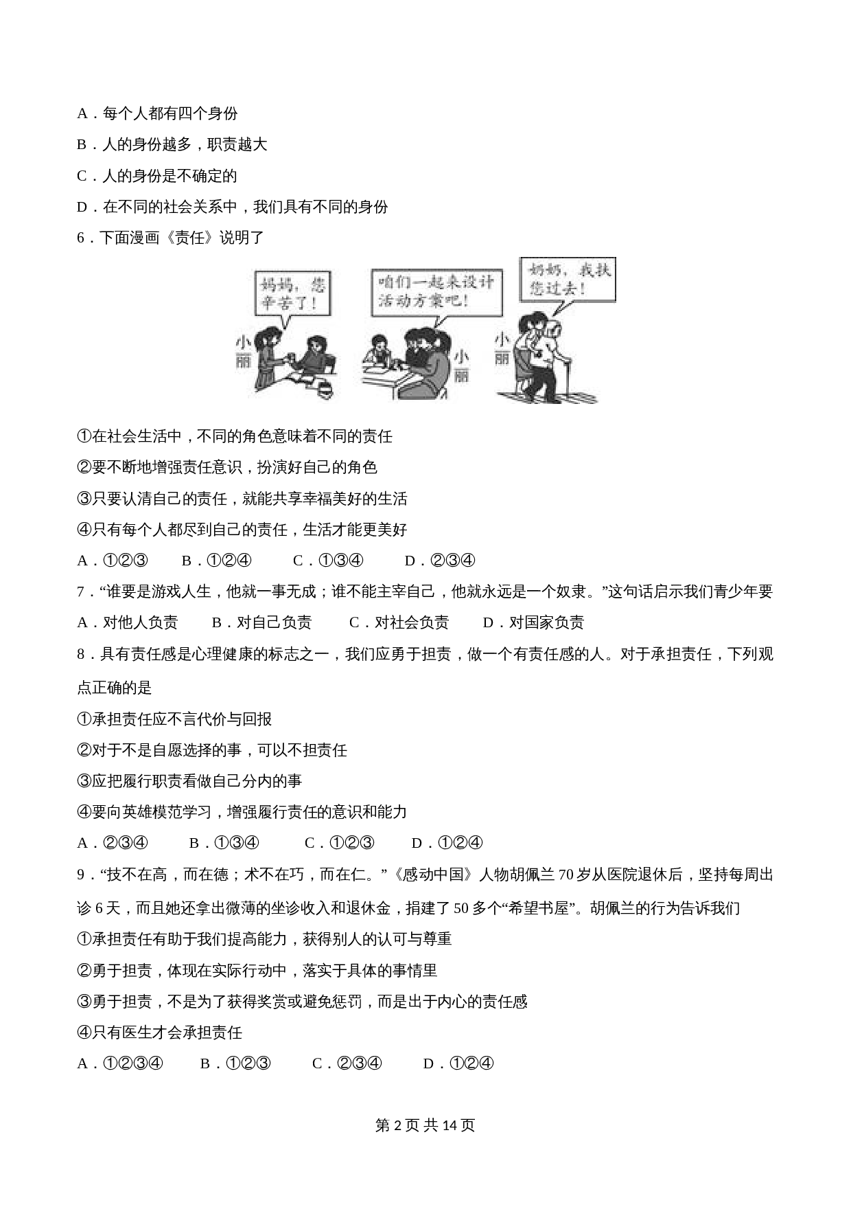 【巩固突破】统编版八年级上册道德与法治 第三单元《勇担社会责任》（A卷·基础巩固）单元检测（含解析） 第2页