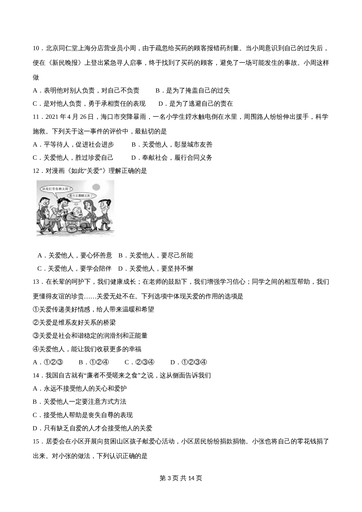 【巩固突破】统编版八年级上册道德与法治 第三单元《勇担社会责任》（A卷·基础巩固）单元检测（含解析） 第3页