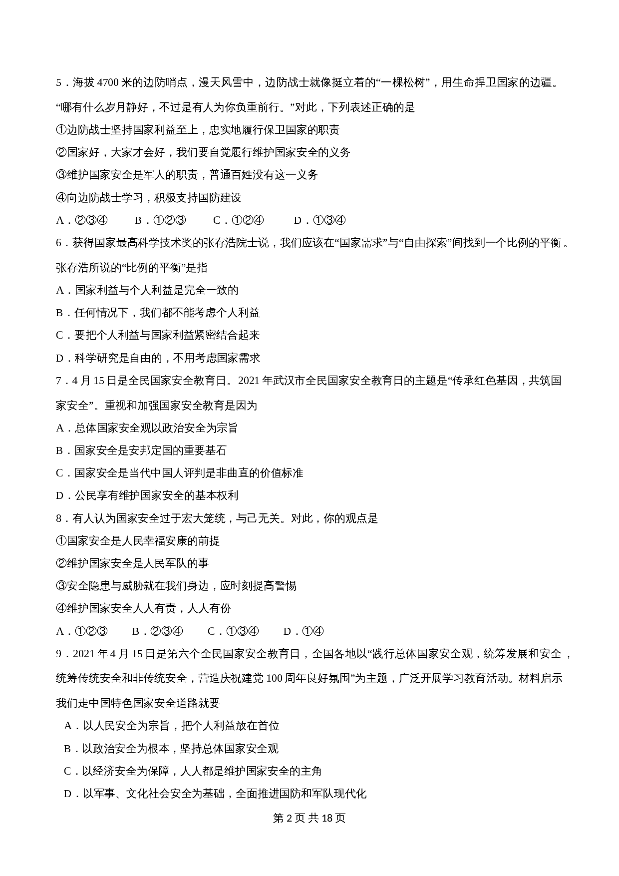 【巩固突破】统编版八年级上册道德与法治 第四单元《维护国家利益》（B卷·强化突破）单元检测（含解析） 第2页