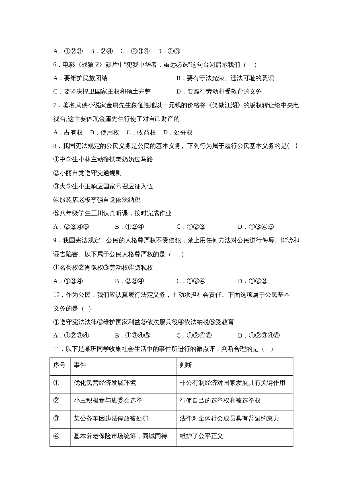 统编版八年级下册道德与法治 第二单元《理解权利义务》单元检测题（含答案） 第2页