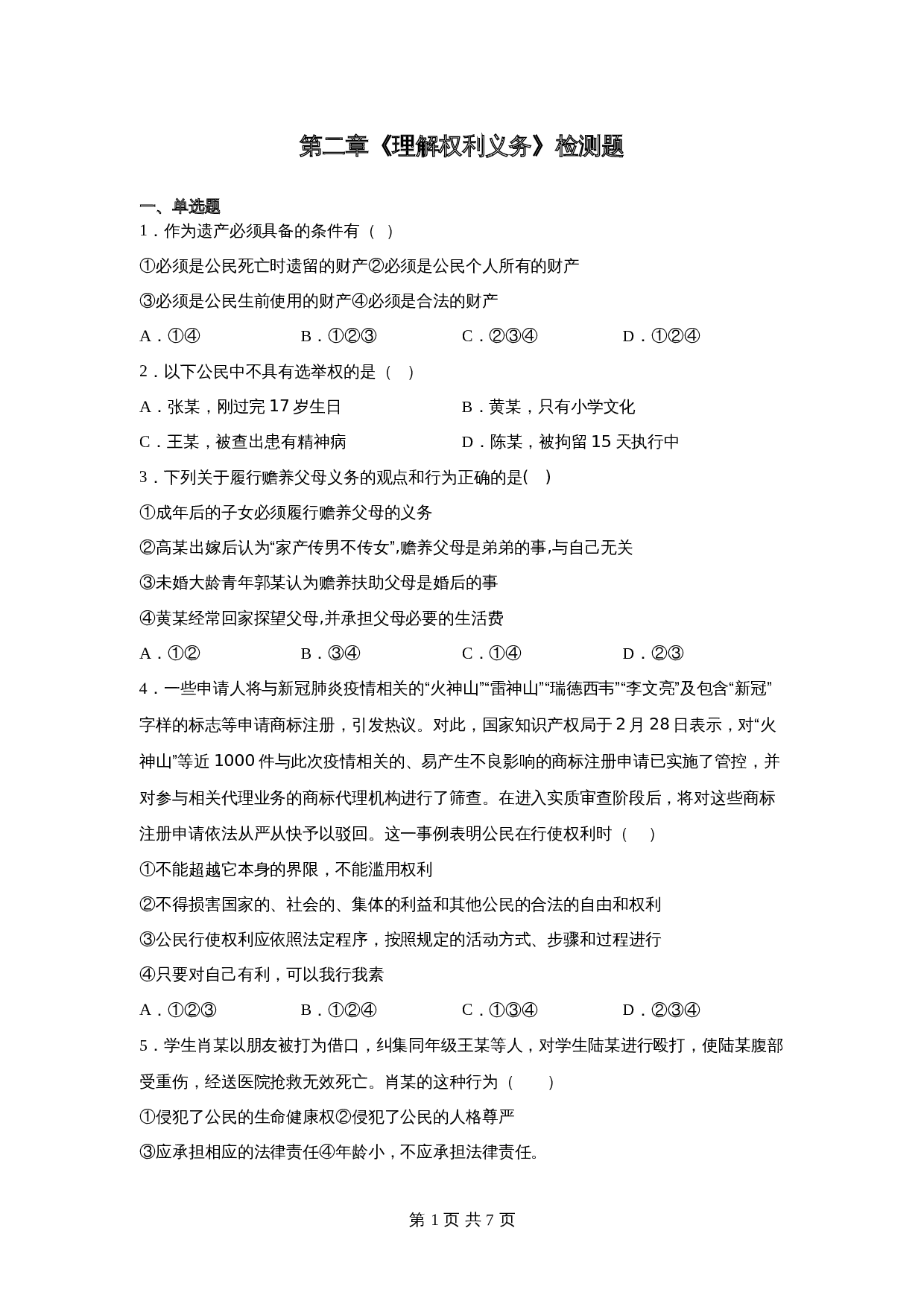 统编版八年级下册道德与法治 第二单元《理解权利义务》单元检测题（含答案） 第1页