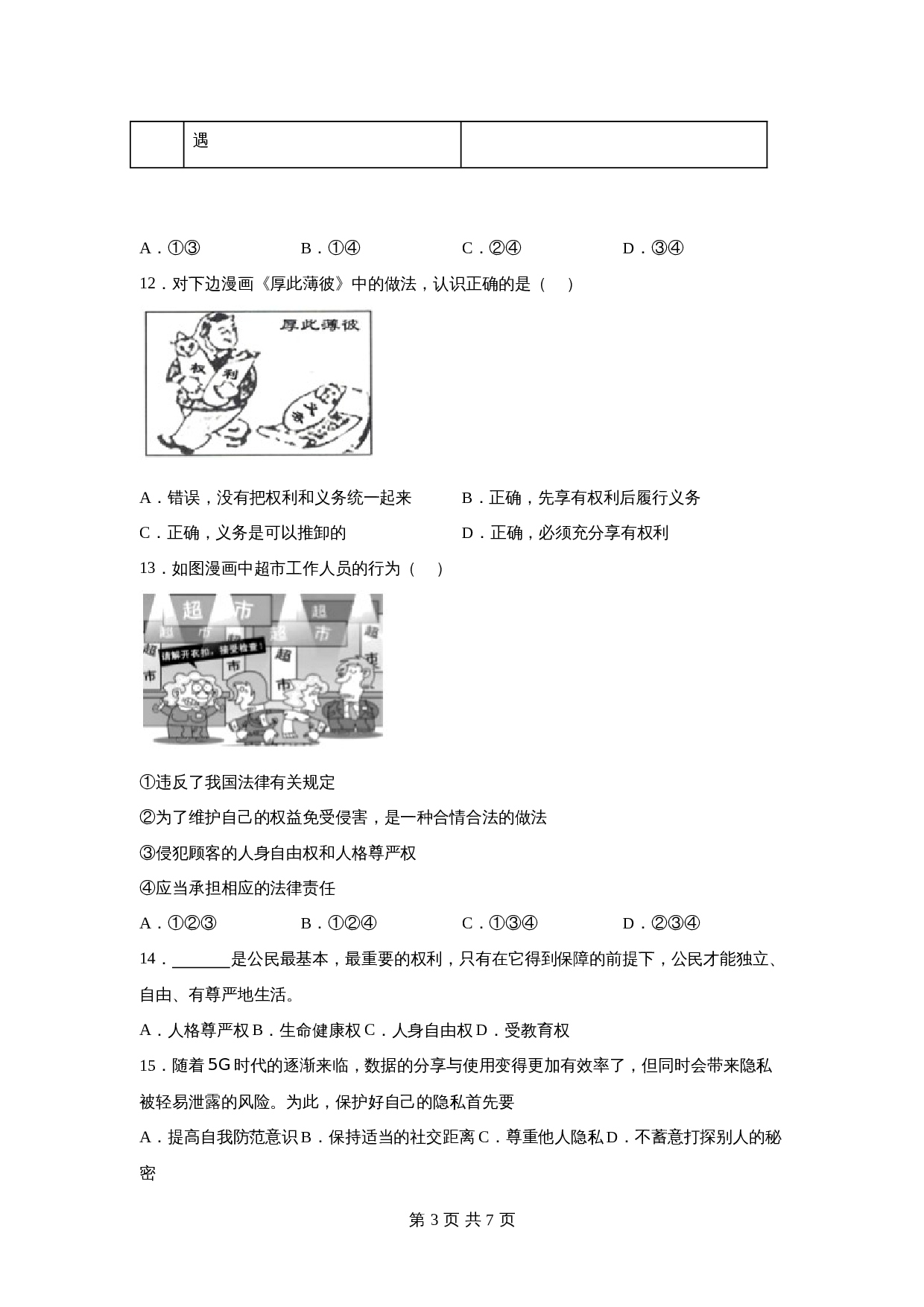 统编版八年级下册道德与法治 第二单元《理解权利义务》单元检测题（含答案） 第3页