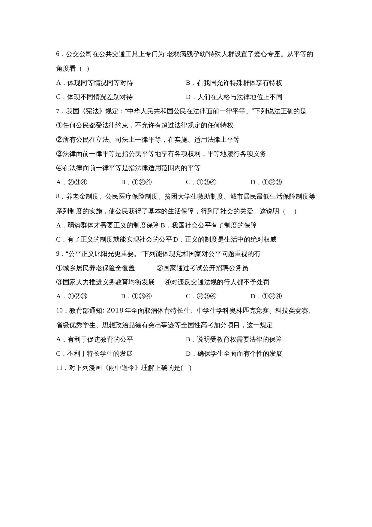 统编版八年级下册道德与法治 第四单元《崇尚法治精神》单元检测题（含答案） 第2页