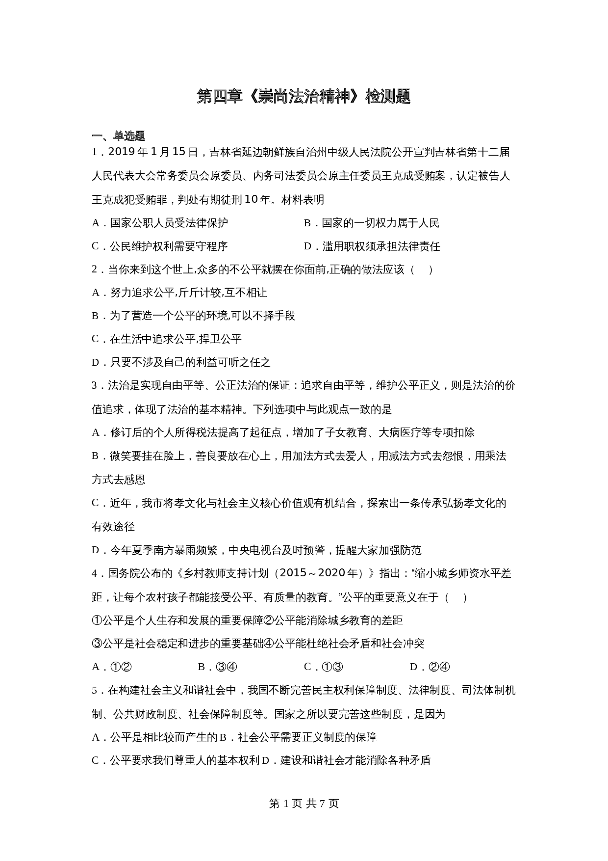 统编版八年级下册道德与法治 第四单元《崇尚法治精神》单元检测题（含答案） 第1页