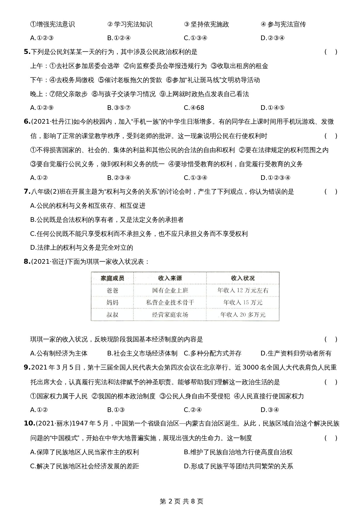统编版八年级下册道德与法治试题 期末测试题A卷-综合检测AB卷（含答案） 第2页