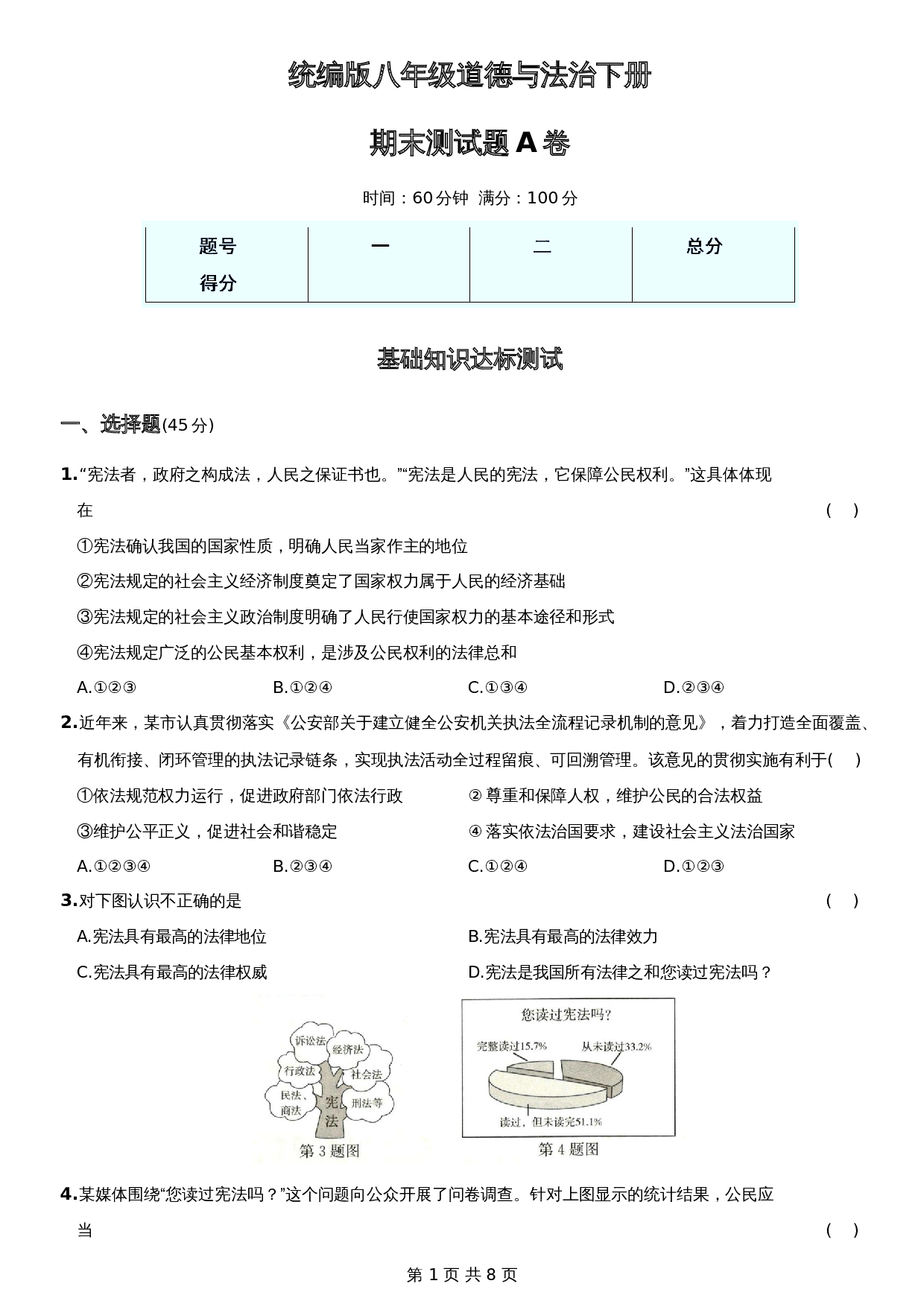 统编版八年级下册道德与法治试题 期末测试题A卷-综合检测AB卷（含答案） 第1页