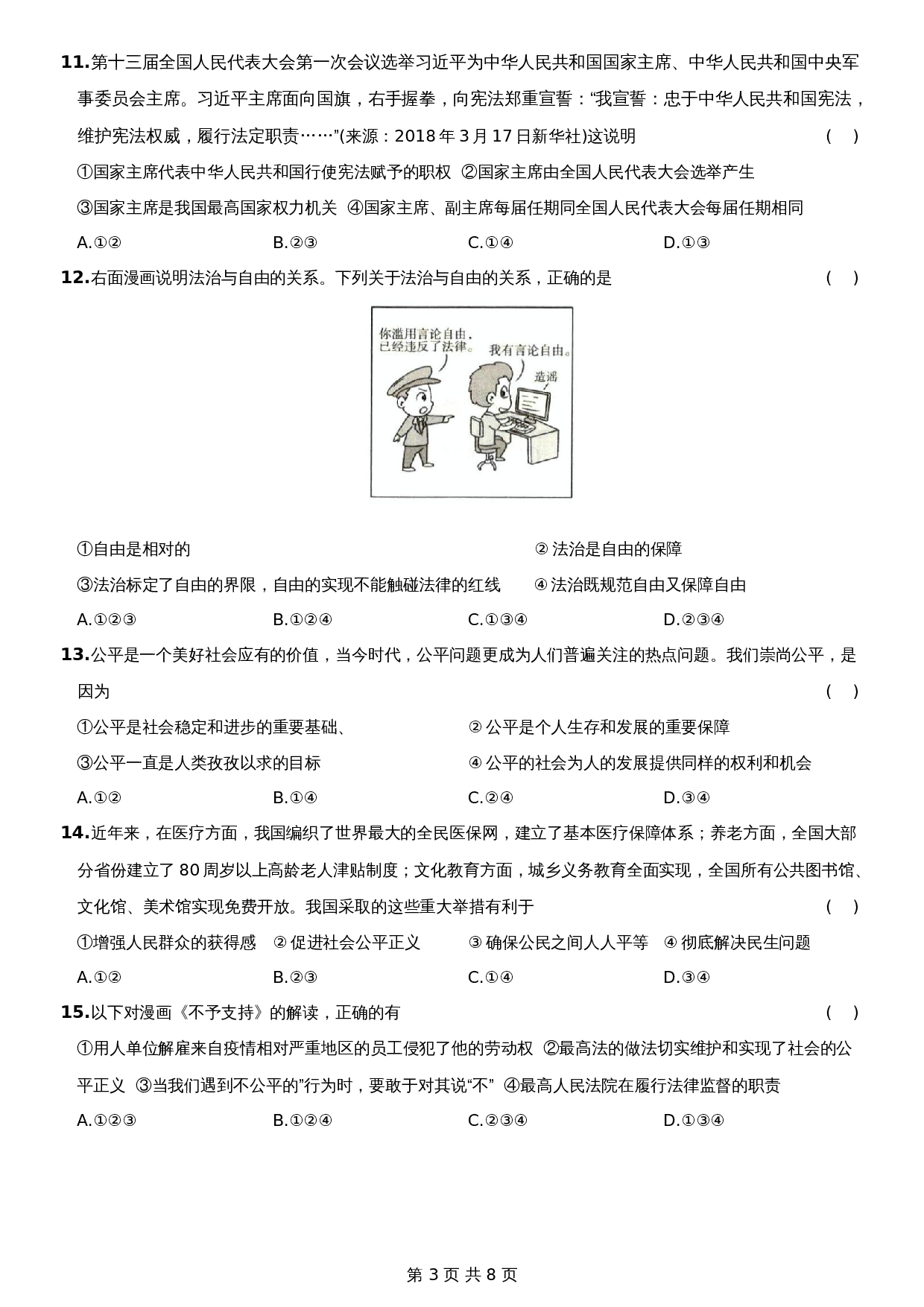 统编版八年级下册道德与法治试题 期末测试题A卷-综合检测AB卷（含答案） 第3页