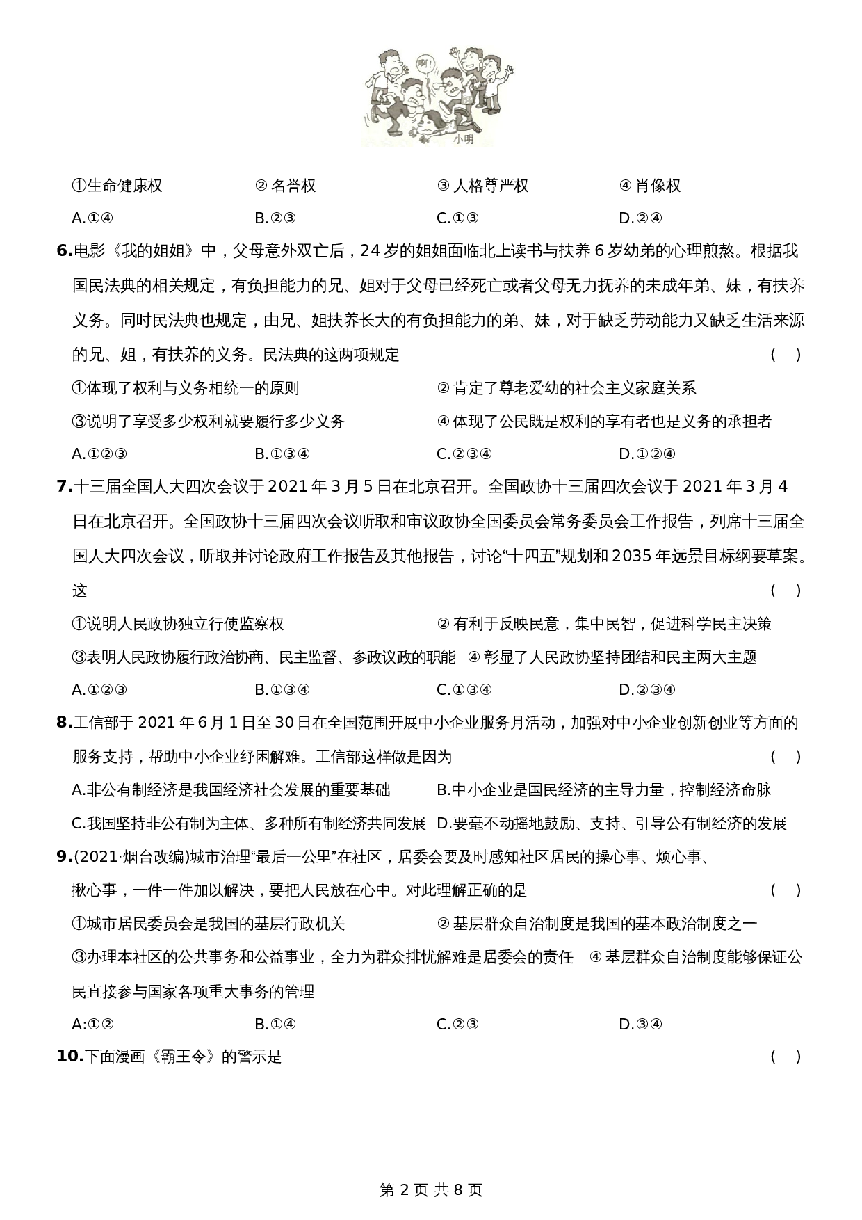 统编版八年级下册道德与法治试题 期末考前强化测试题B卷-综合检测AB卷（含答案） 第2页