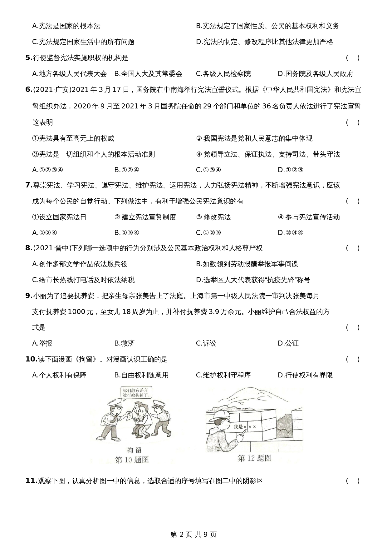 统编版八年级下册道德与法治试题 期中测试题A卷-综合检测AB卷（含答案） 第2页