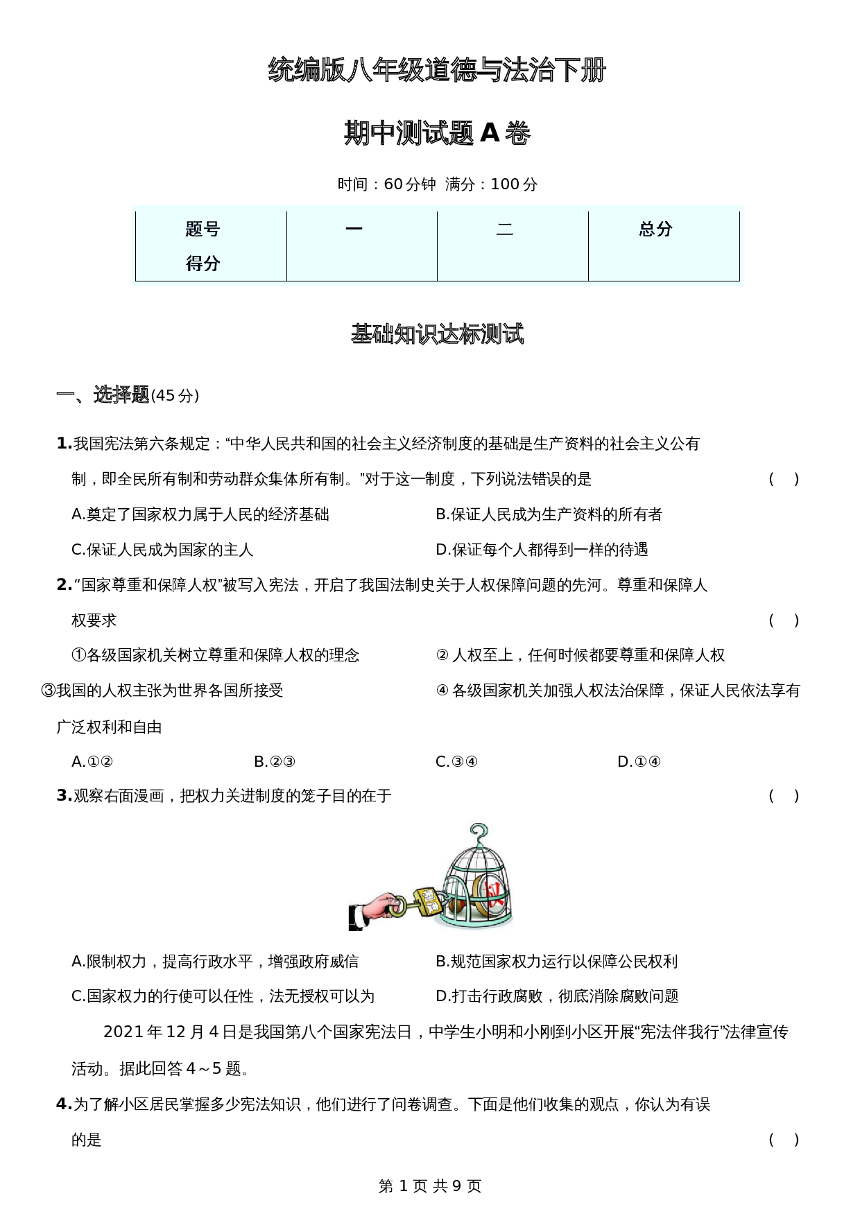 统编版八年级下册道德与法治试题 期中测试题A卷-综合检测AB卷（含答案） 第1页