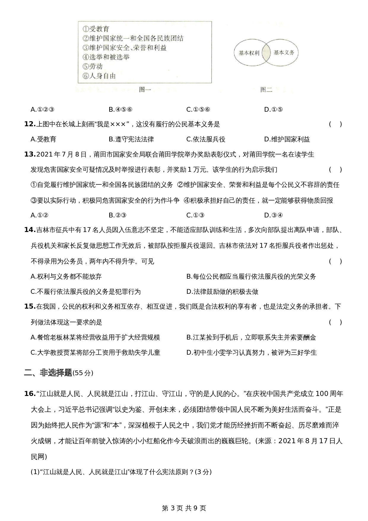 统编版八年级下册道德与法治试题 期中测试题A卷-综合检测AB卷（含答案） 第3页