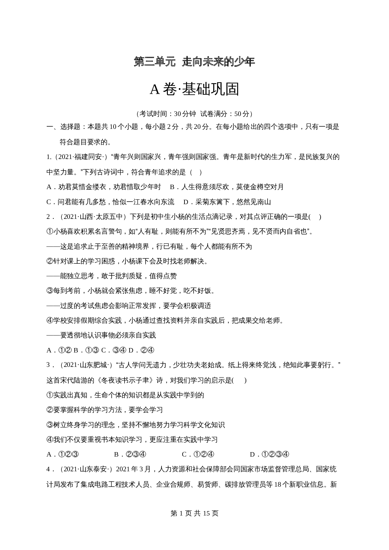 【巩固提升】统编版九年级下册道德与法治 第三单元《走向未来的少年》单元测试（A卷·基础巩固）（含解析） 第1页