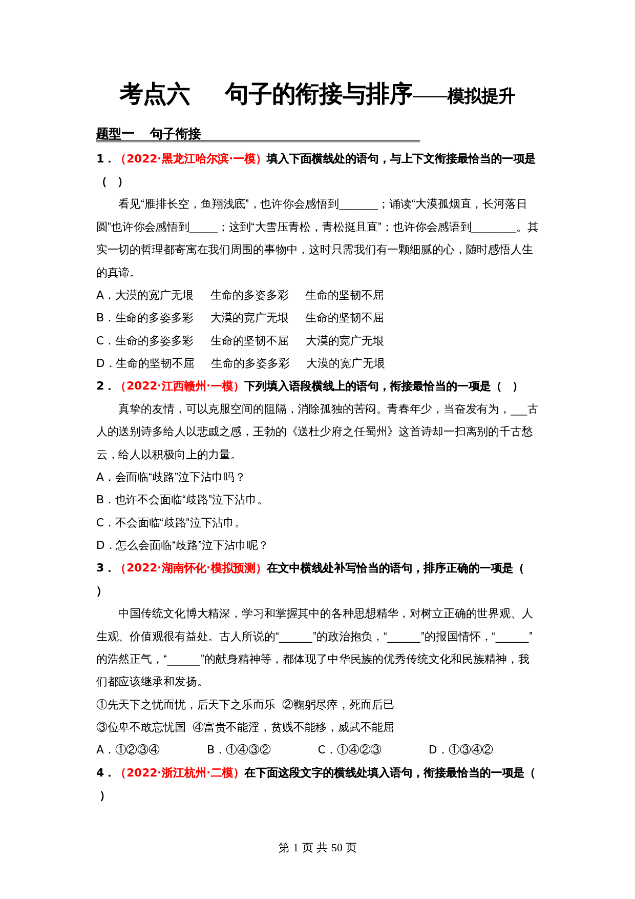 2024年中考语文一轮大单元考点复习-考点六    句子的衔接与排序——模拟提升（部编版）（含解析） 第1页