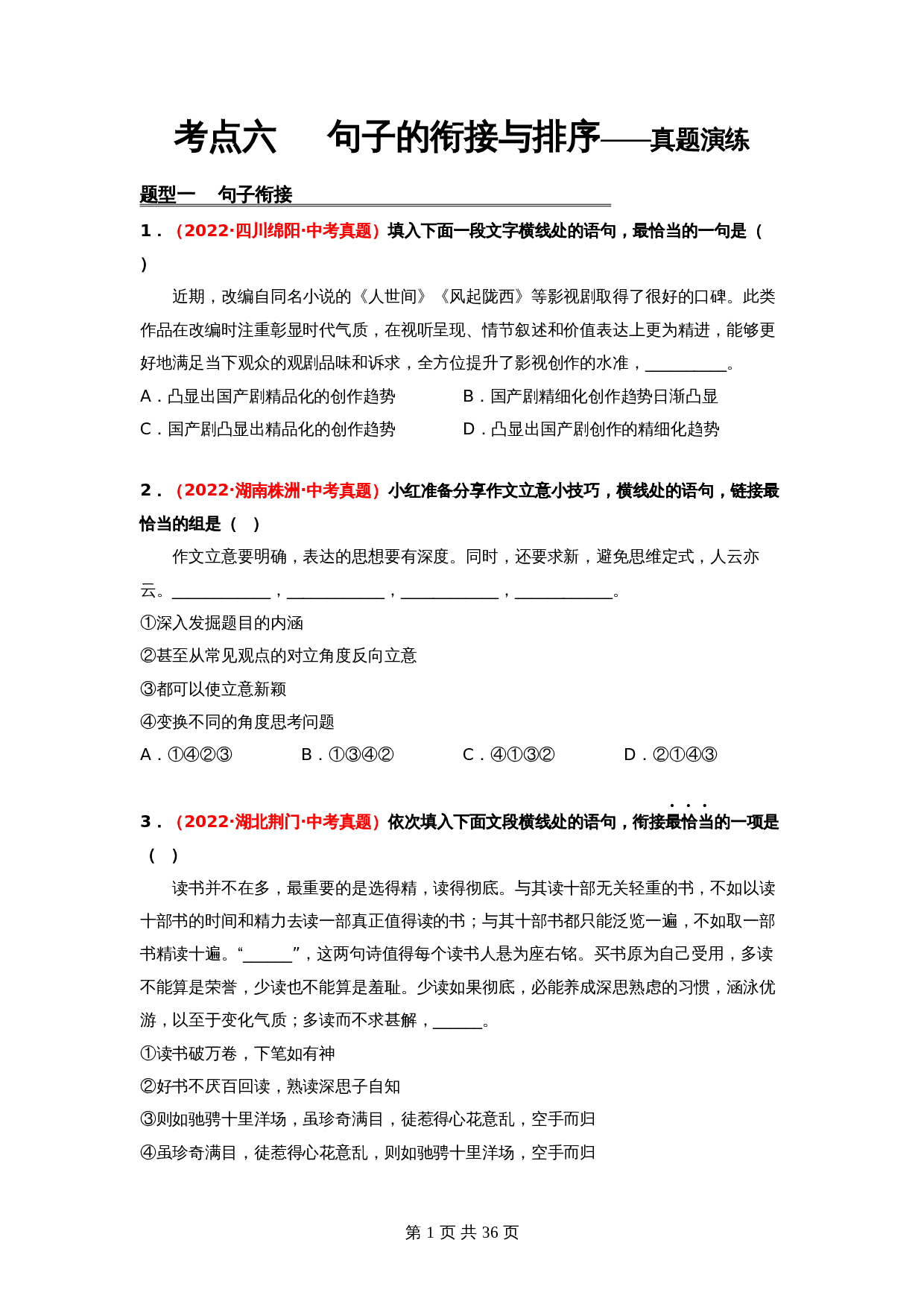2024年中考语文一轮大单元考点复习-考点六    句子的衔接与排序——真题演练（部编版）（含解析） 第1页