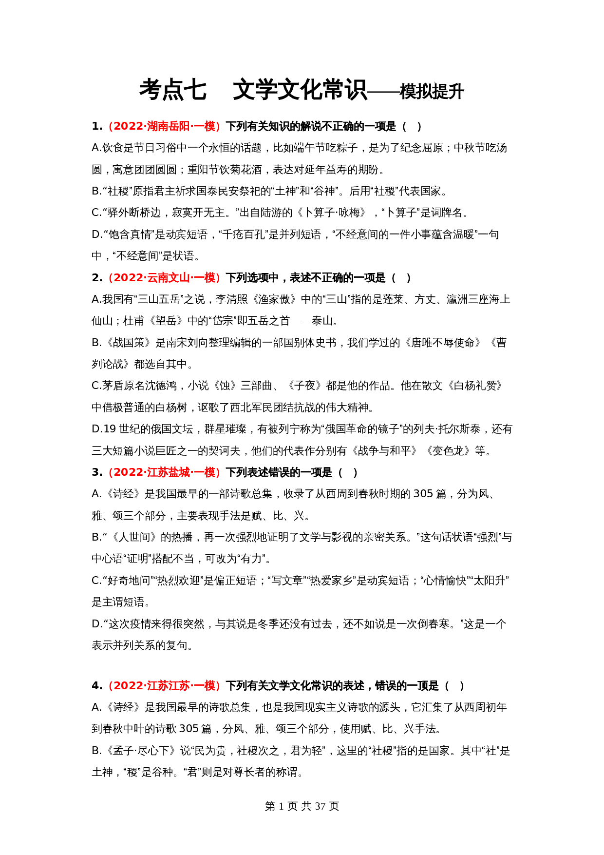 2024年中考语文一轮大单元考点复习-考点七    文学文化常识——模拟提升（部编版）（含解析） 第1页